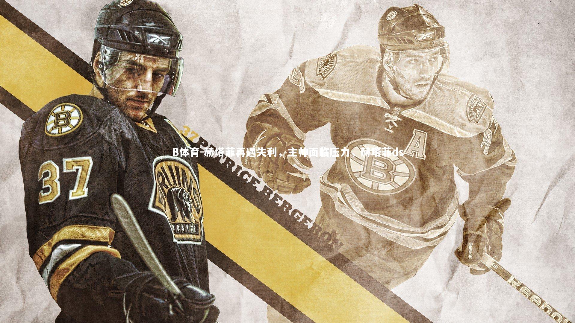 B体育-赫塔菲再遇失利，主帅面临压力，赫塔菲ds