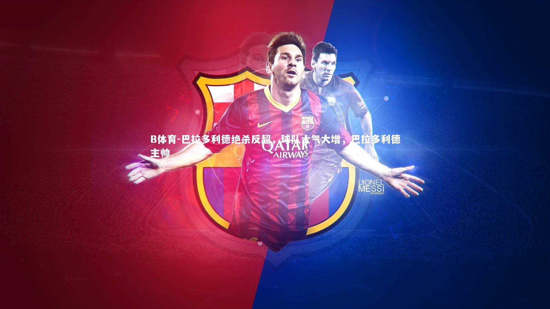 B体育-巴拉多利德绝杀反超，球队士气大增，巴拉多利德主帅