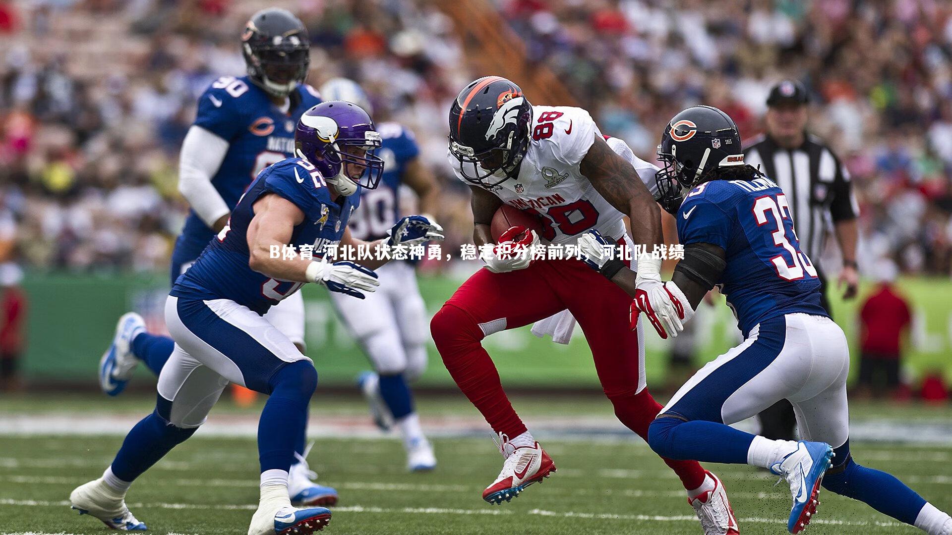 河北队状态神勇，稳定积分榜前列，河北队战绩