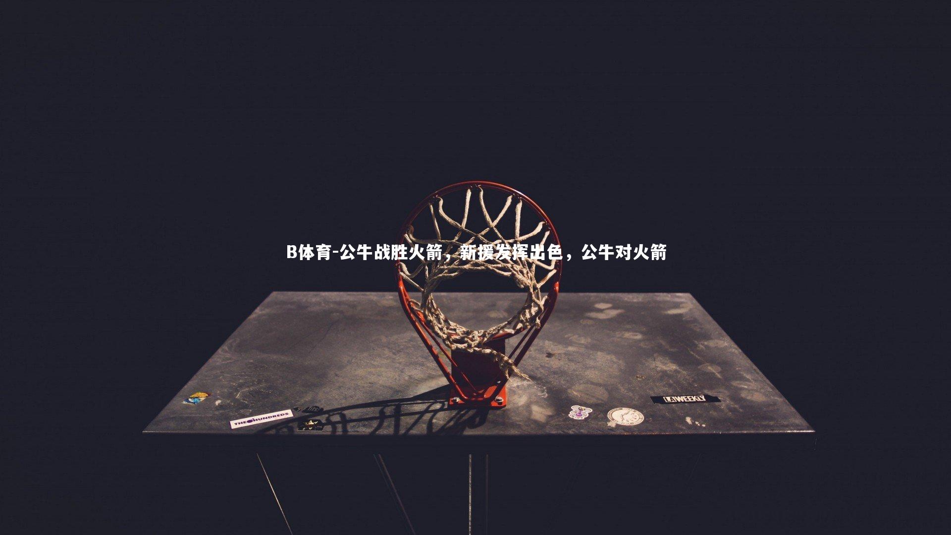 公牛战胜火箭，新援发挥出色，公牛对火箭