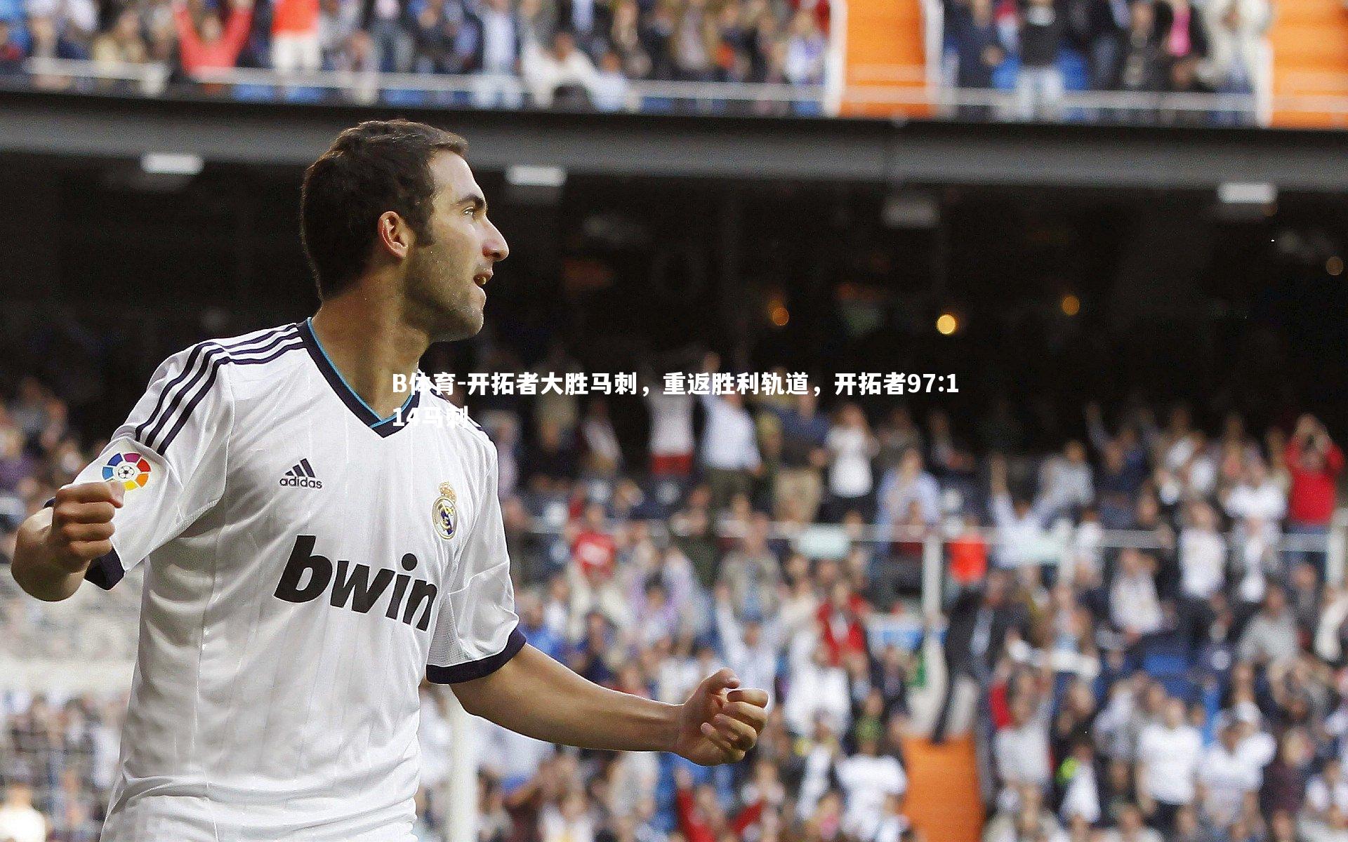 B体育-开拓者大胜马刺，重返胜利轨道，开拓者97:114马刺