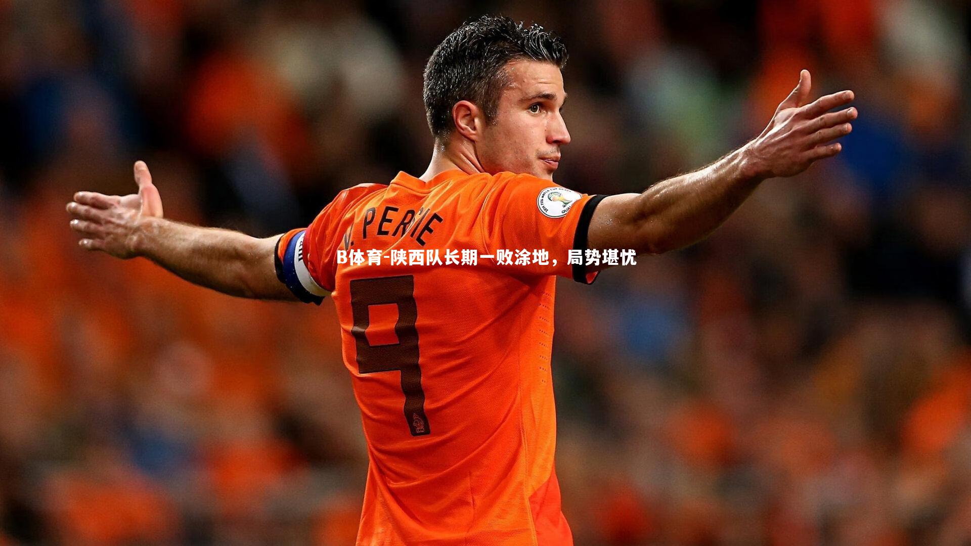 陕西队长期一败涂地，局势堪忧