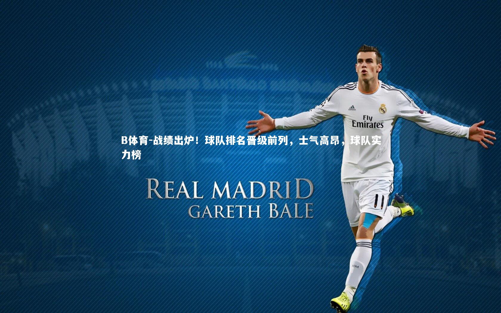 B体育-战绩出炉！球队排名晋级前列，士气高昂，球队实力榜
