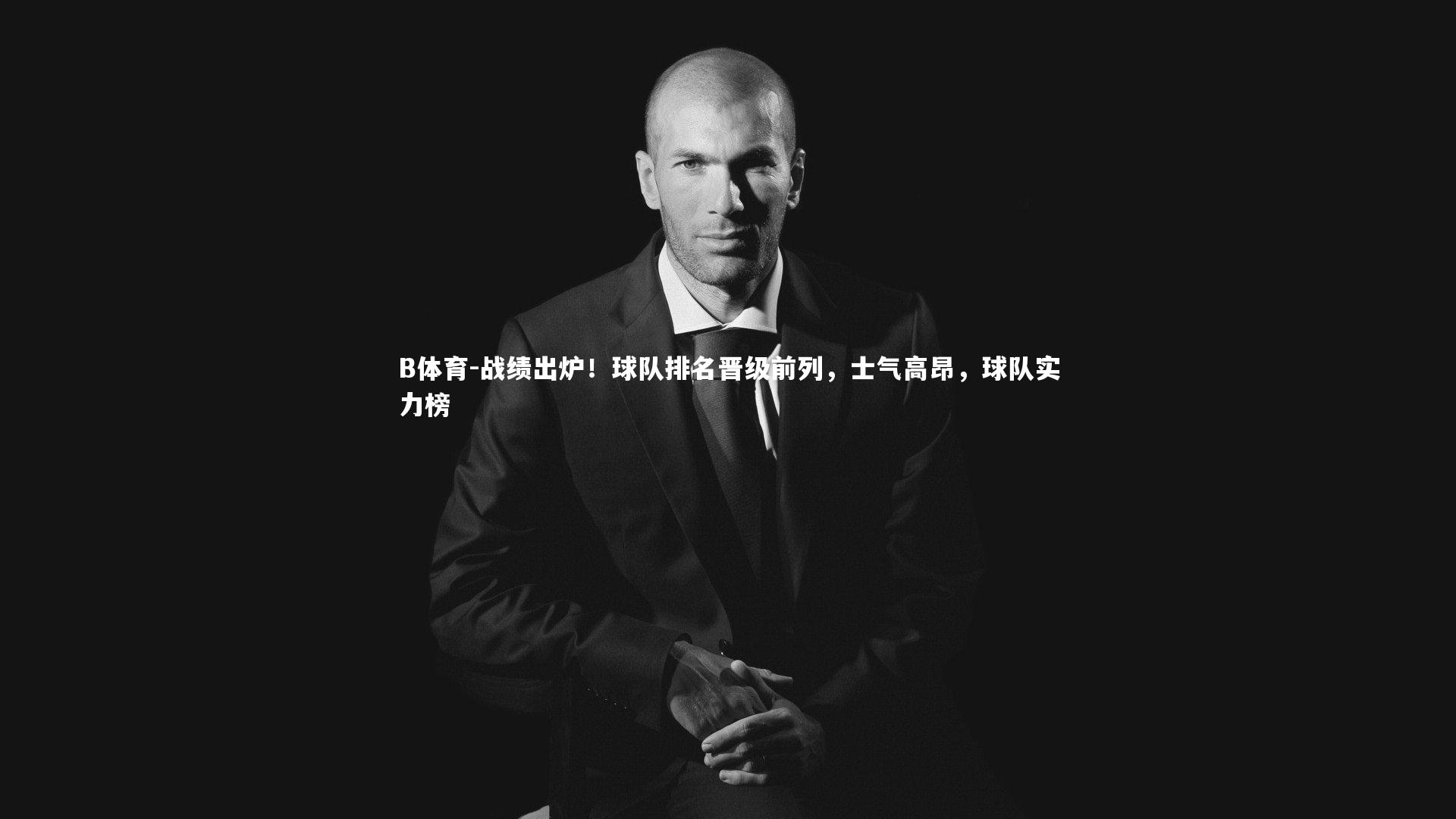 战绩出炉！球队排名晋级前列，士气高昂，球队实力榜