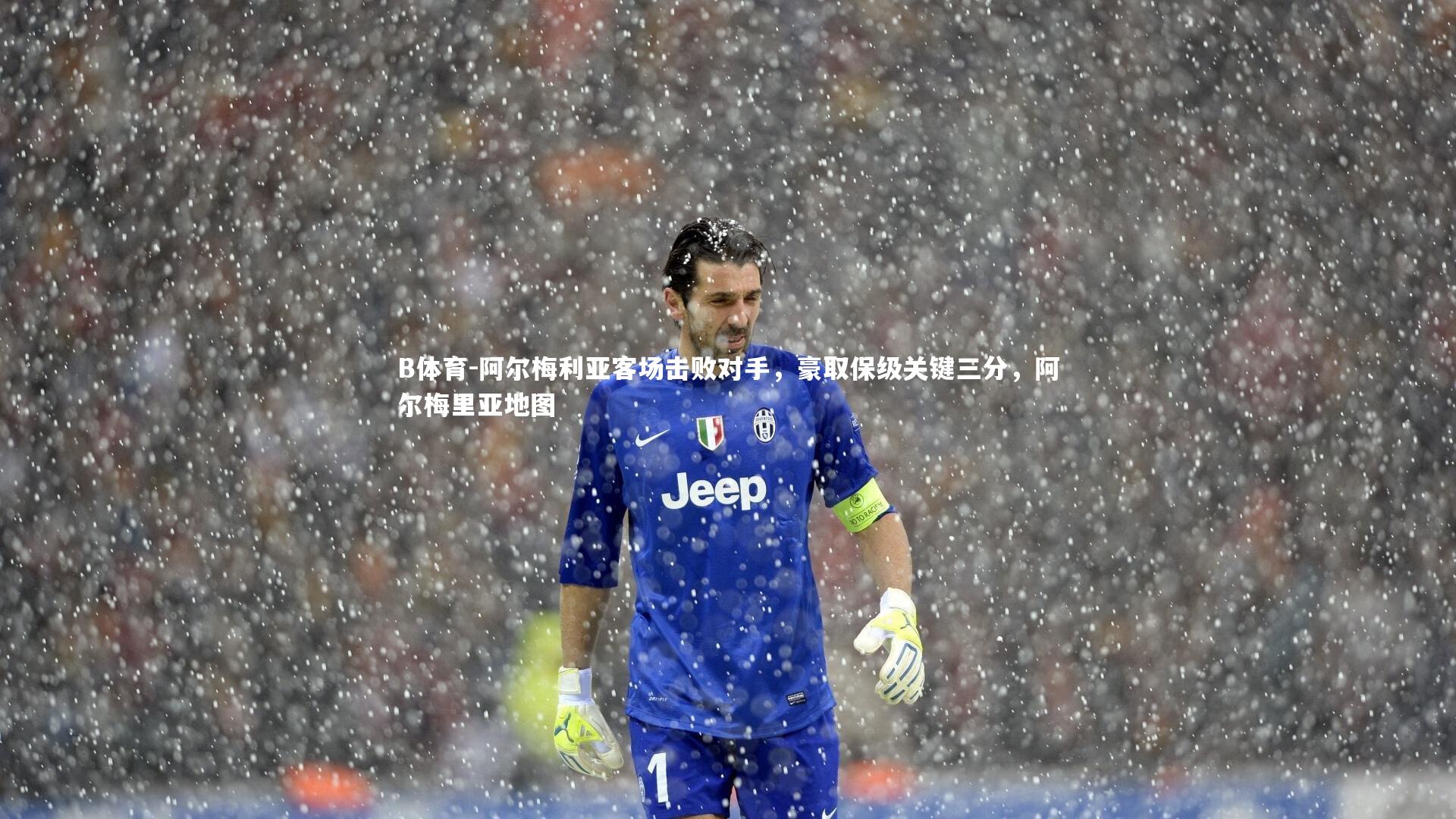 B体育-阿尔梅利亚客场击败对手，豪取保级关键三分，阿尔梅里亚地图