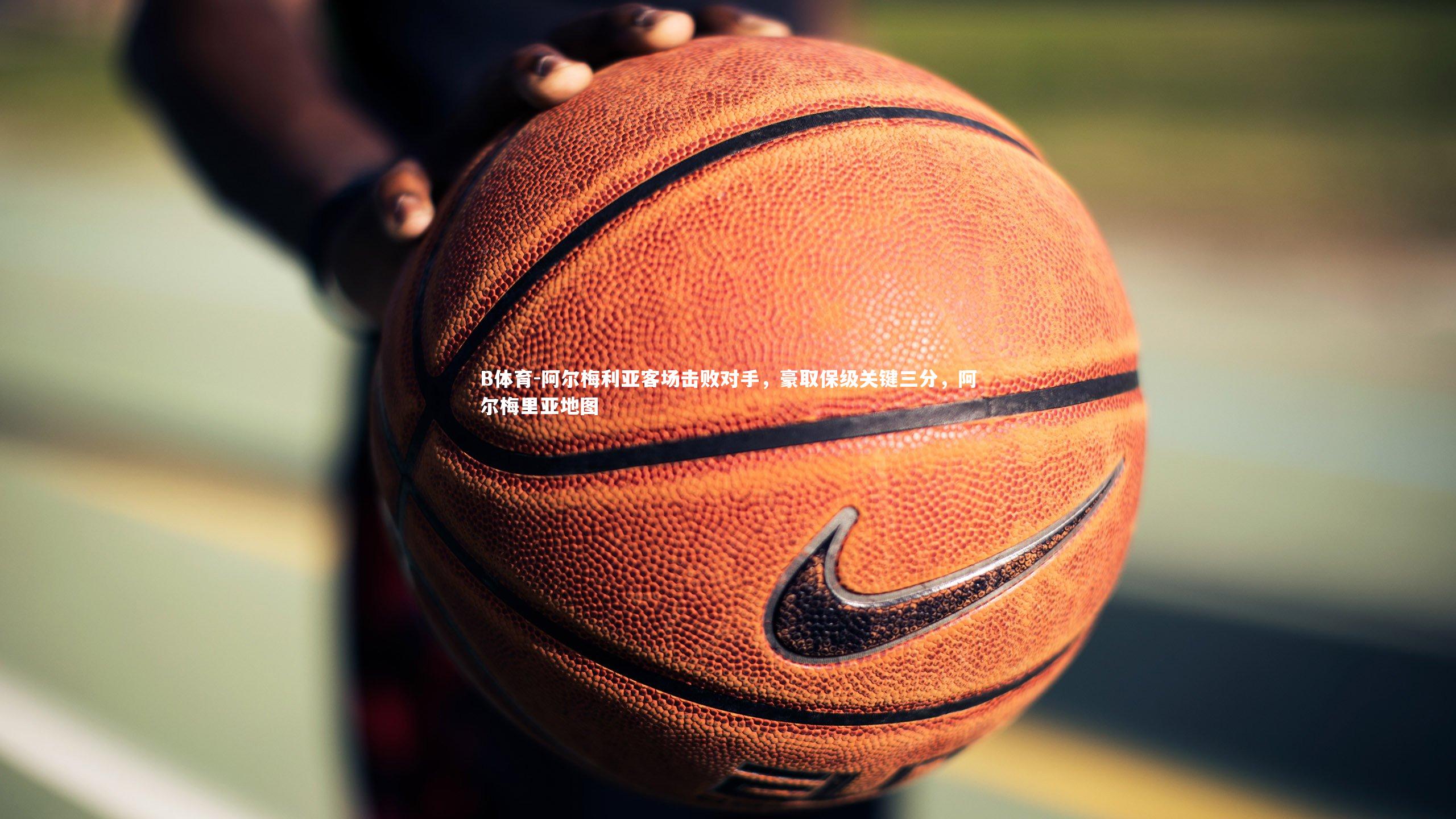 阿尔梅利亚客场击败对手，豪取保级关键三分，阿尔梅里亚地图