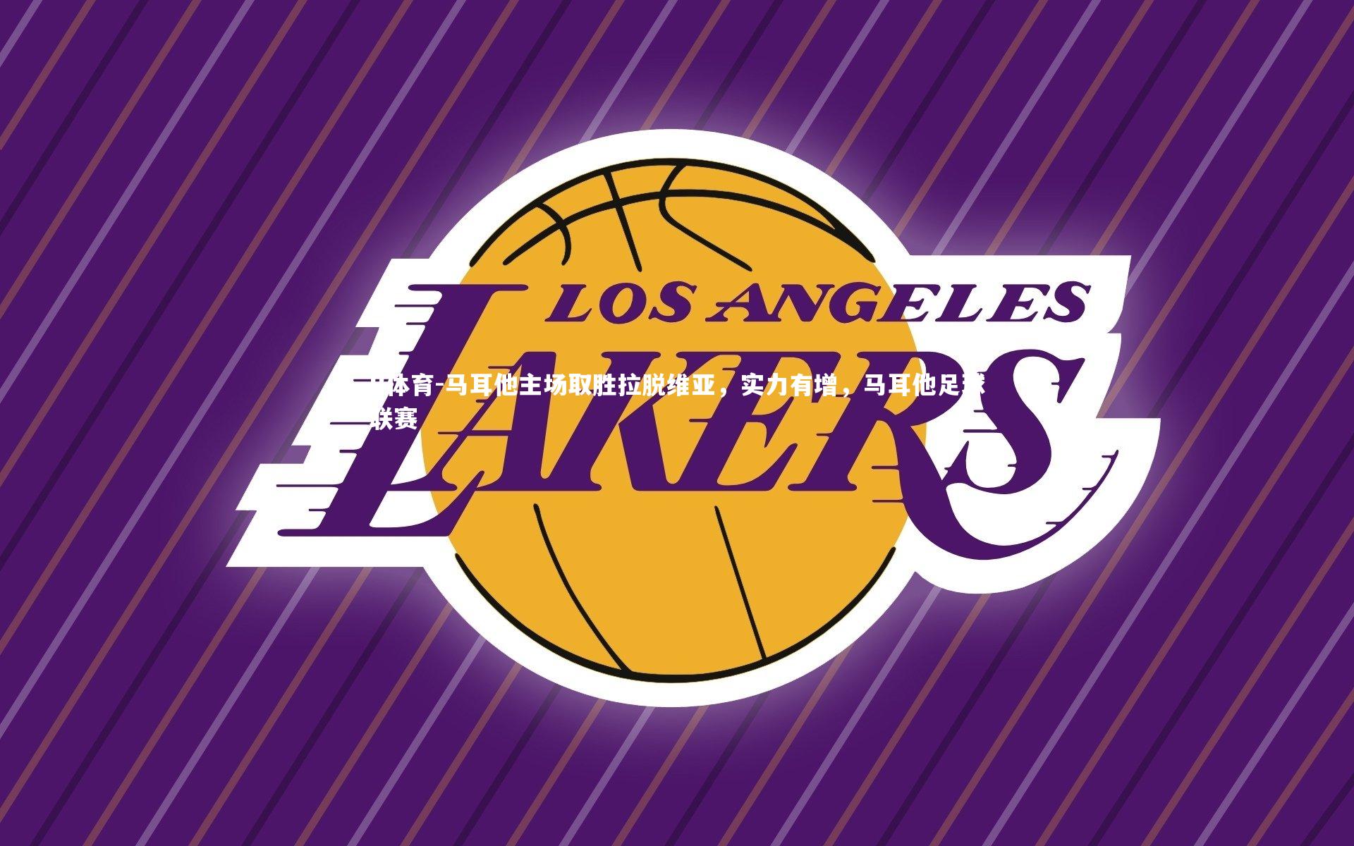 B体育-马耳他主场取胜拉脱维亚，实力有增，马耳他足球联赛