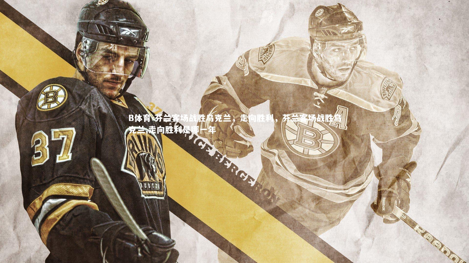 B体育-芬兰客场战胜乌克兰，走向胜利，芬兰客场战胜乌克兰,走向胜利是哪一年