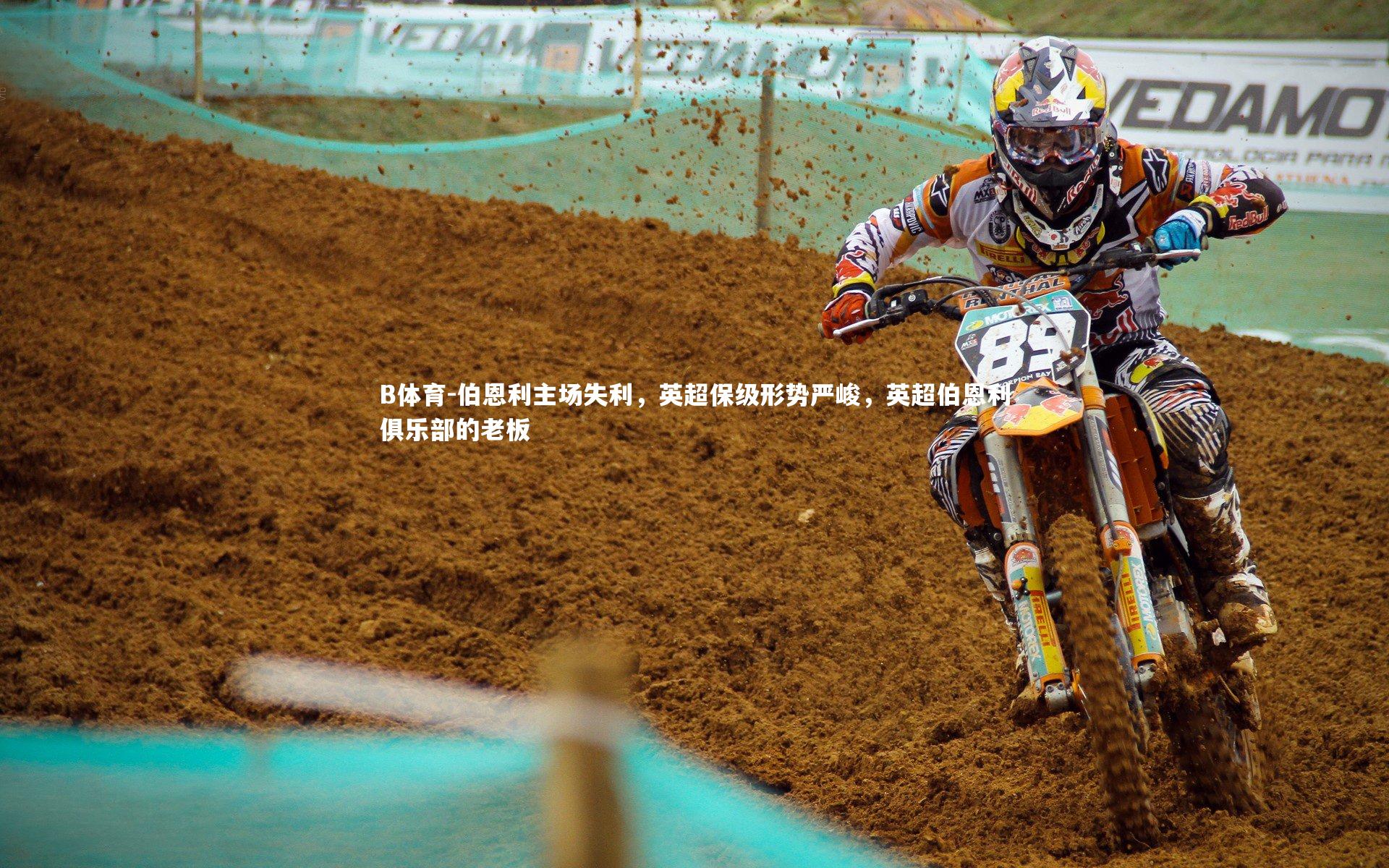 B体育-伯恩利主场失利，英超保级形势严峻，英超伯恩利俱乐部的老板