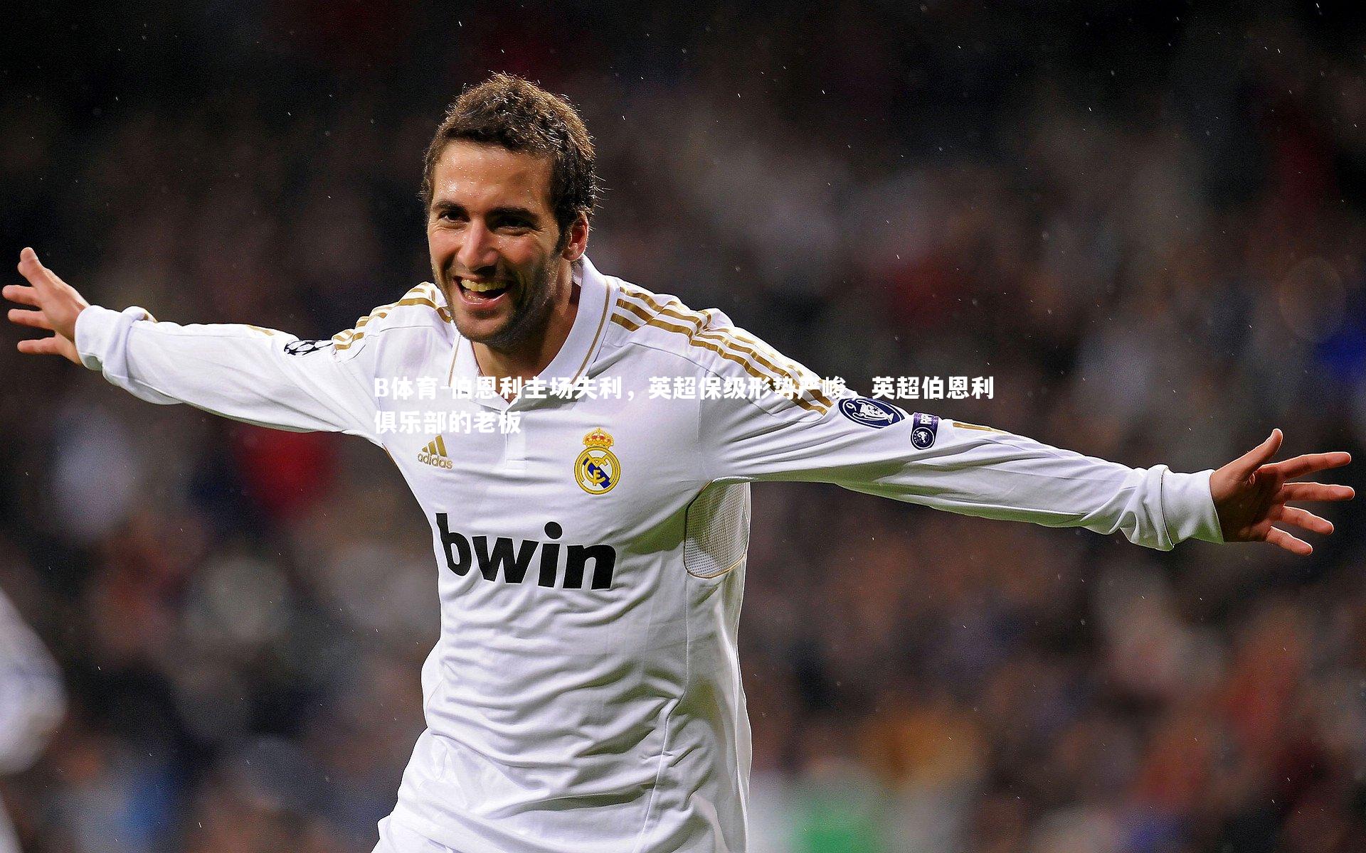 伯恩利主场失利，英超保级形势严峻，英超伯恩利俱乐部的老板