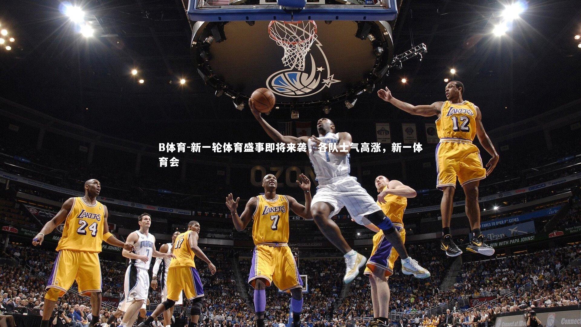 B体育-新一轮体育盛事即将来袭，各队士气高涨，新一体育会