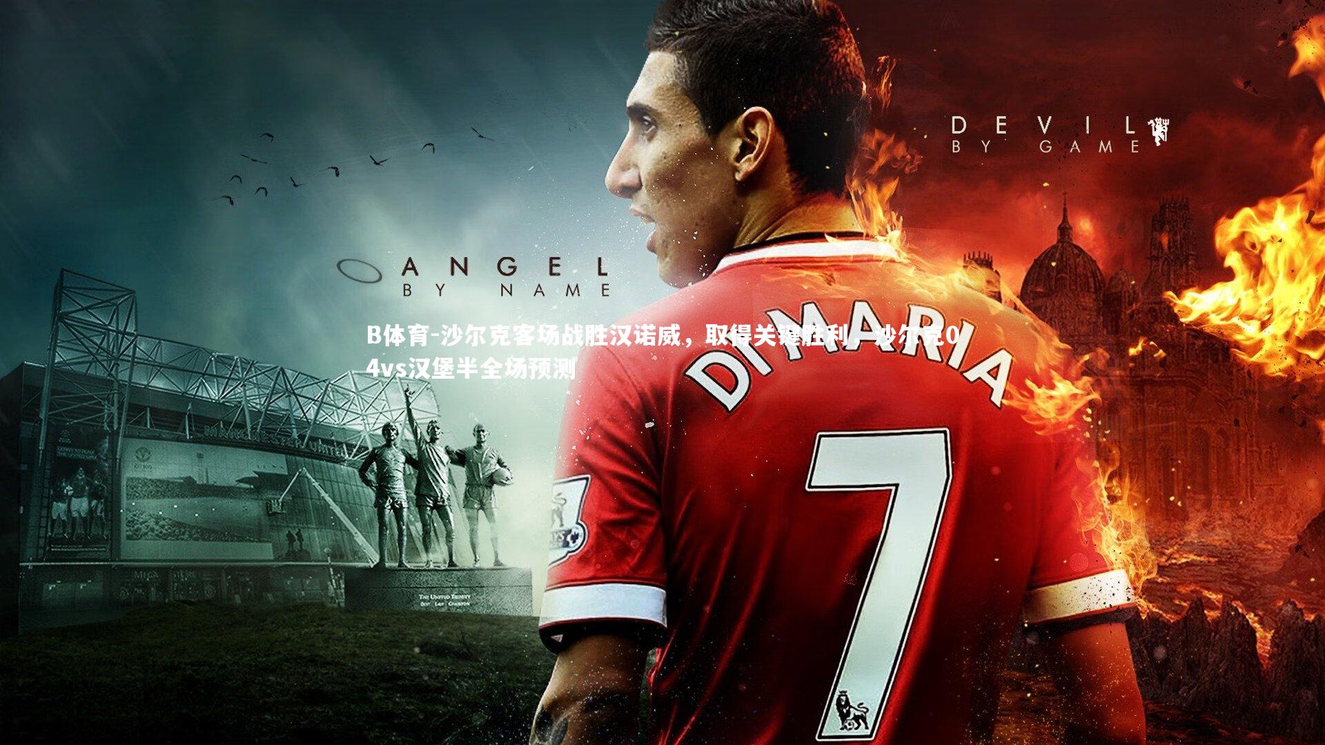 沙尔克客场战胜汉诺威，取得关键胜利，沙尔克04vs汉堡半全场预测