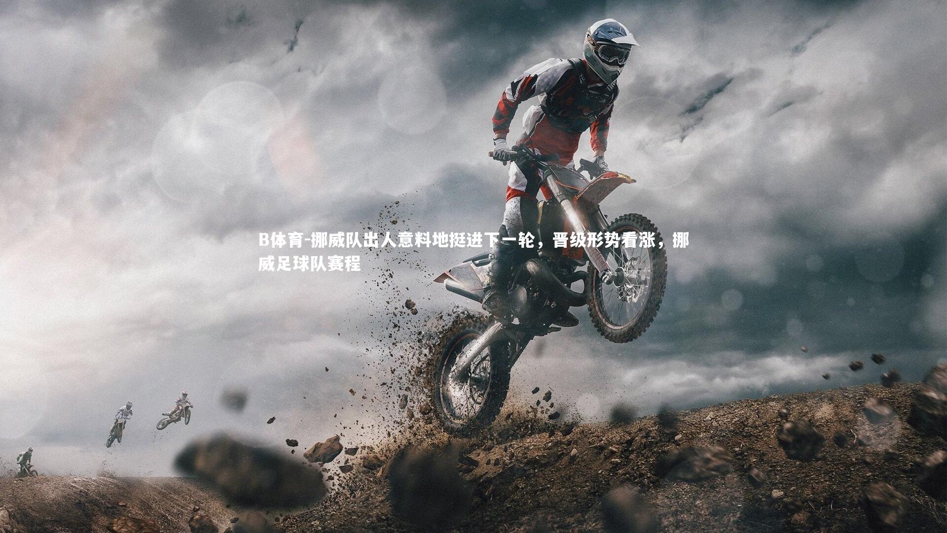 挪威队出人意料地挺进下一轮，晋级形势看涨，挪威足球队赛程