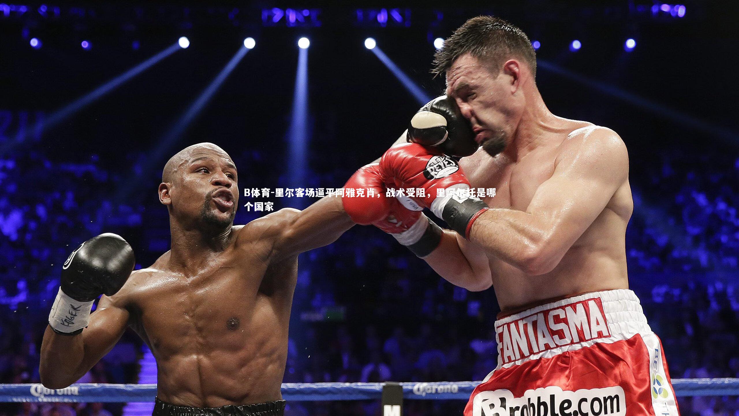 B体育-里尔客场逼平阿雅克肖，战术受阻，里阿尔托是哪个国家