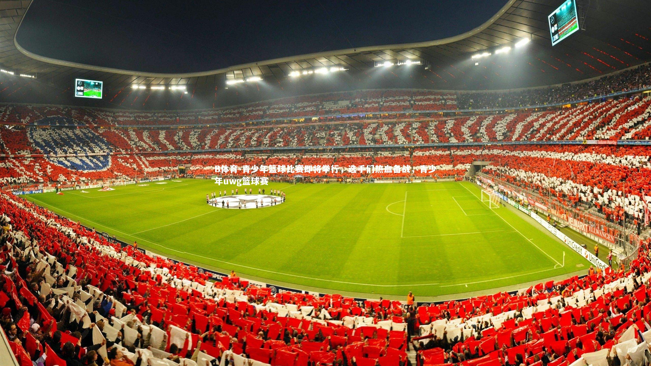 B体育-青少年篮球比赛即将举行，选手们热血备战，青少年uwg篮球赛