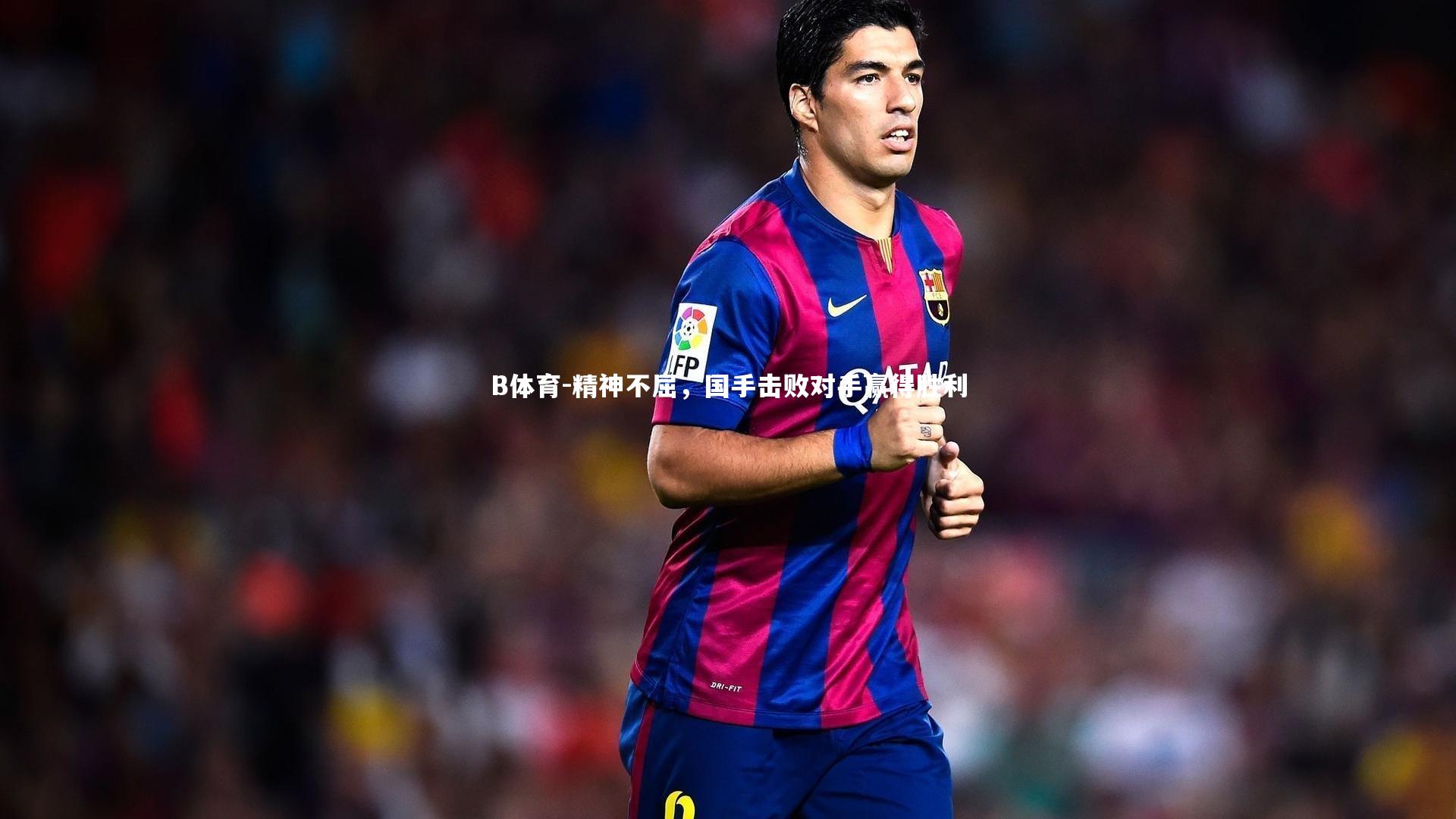 精神不屈，国手击败对手赢得胜利