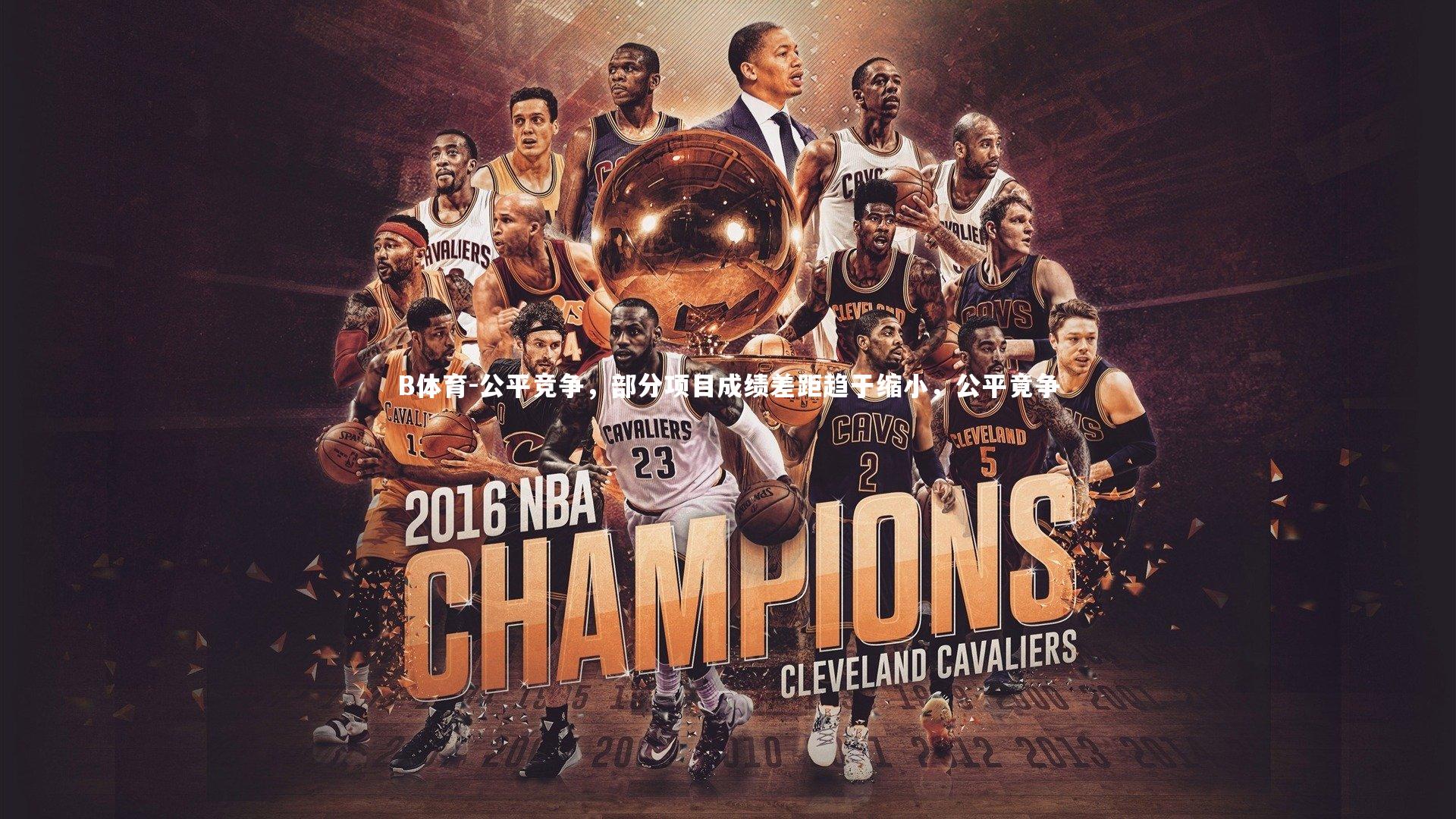 B体育-公平竞争，部分项目成绩差距趋于缩小，公平竟争