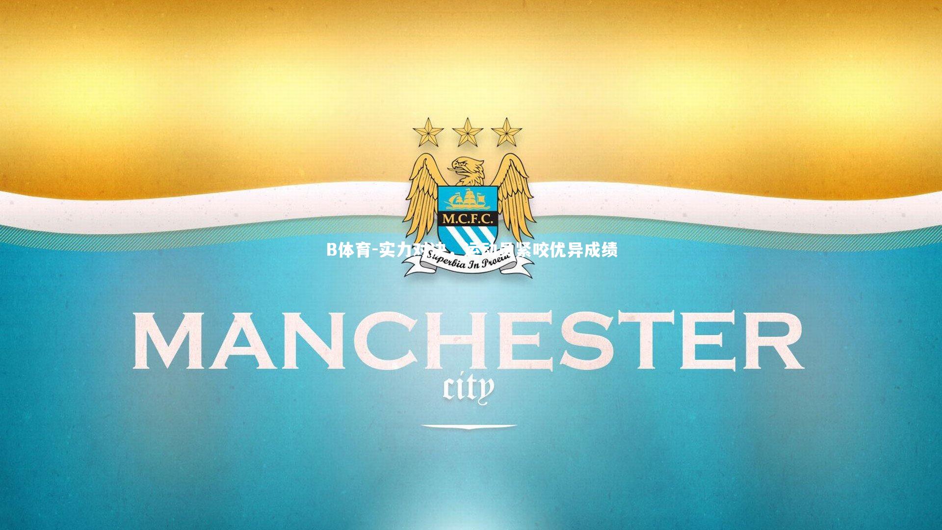 实力对决，运动员紧咬优异成绩