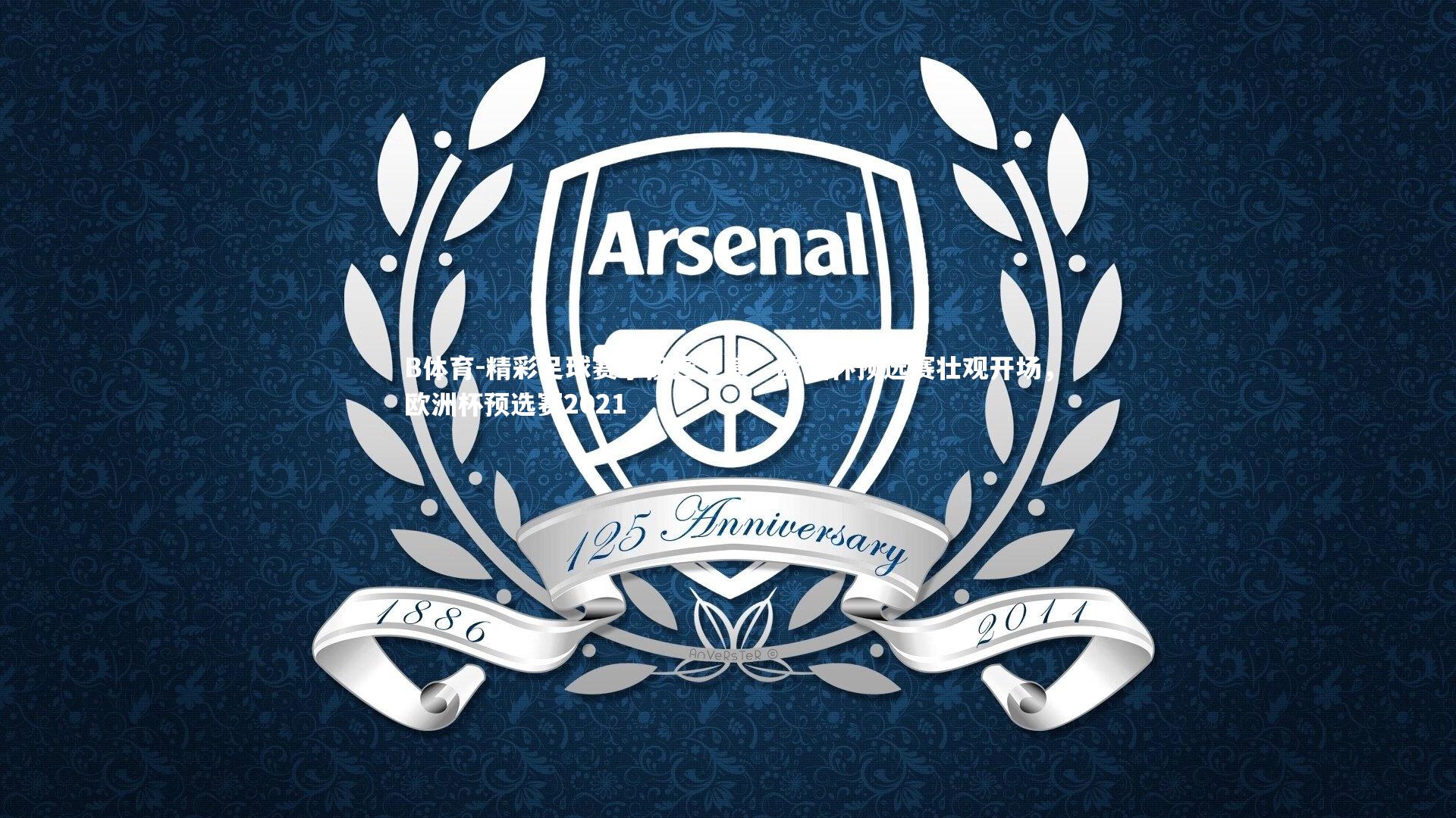 B体育-精彩足球赛事接连上演，欧洲杯预选赛壮观开场，欧洲杯预选赛2021