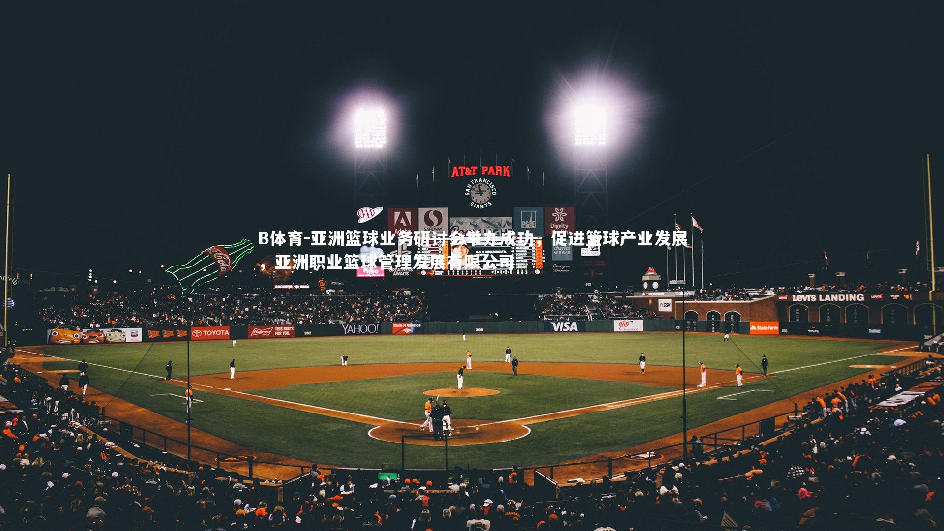 亚洲篮球业务研讨会举办成功，促进篮球产业发展，亚洲职业篮球管理发展有限公司