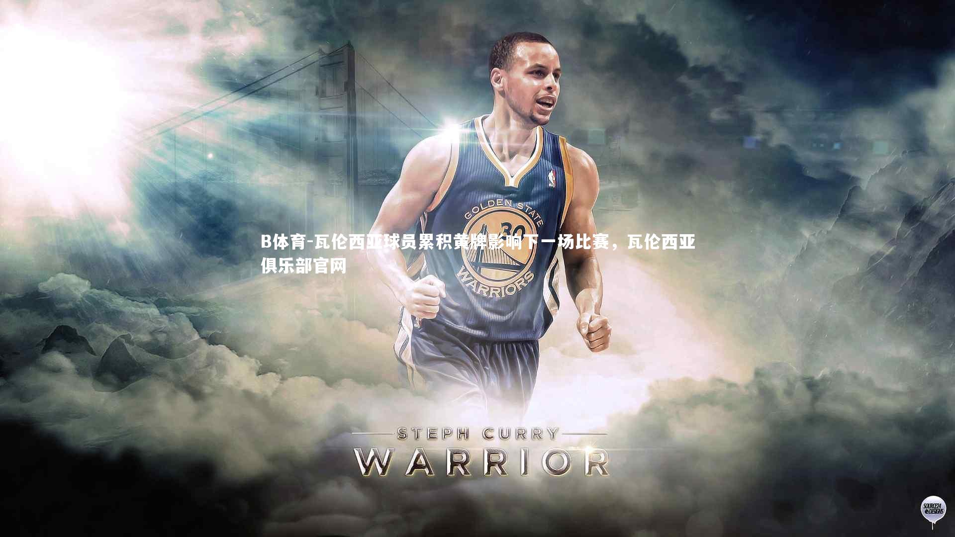 B体育-瓦伦西亚球员累积黄牌影响下一场比赛，瓦伦西亚俱乐部官网