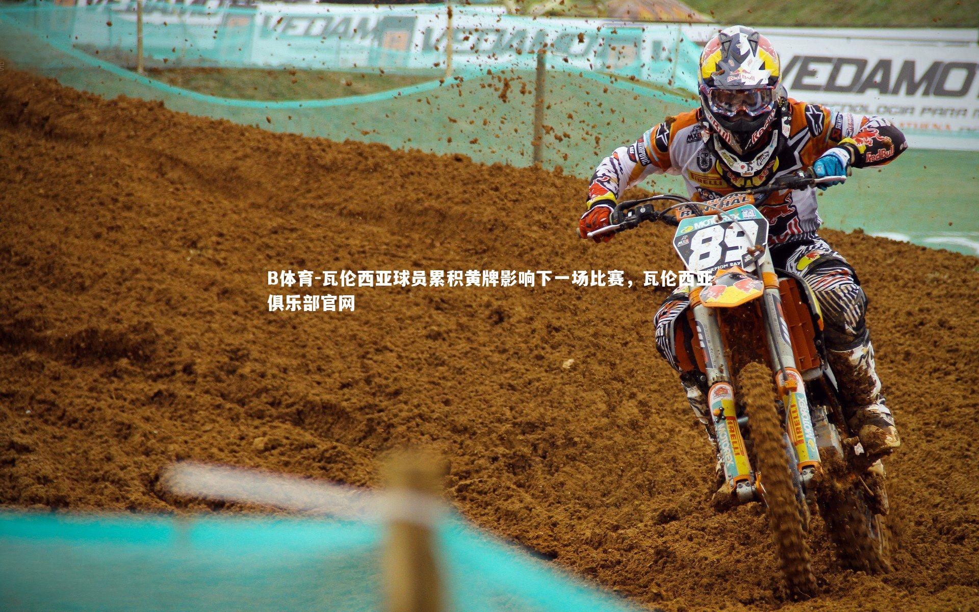 瓦伦西亚球员累积黄牌影响下一场比赛，瓦伦西亚俱乐部官网