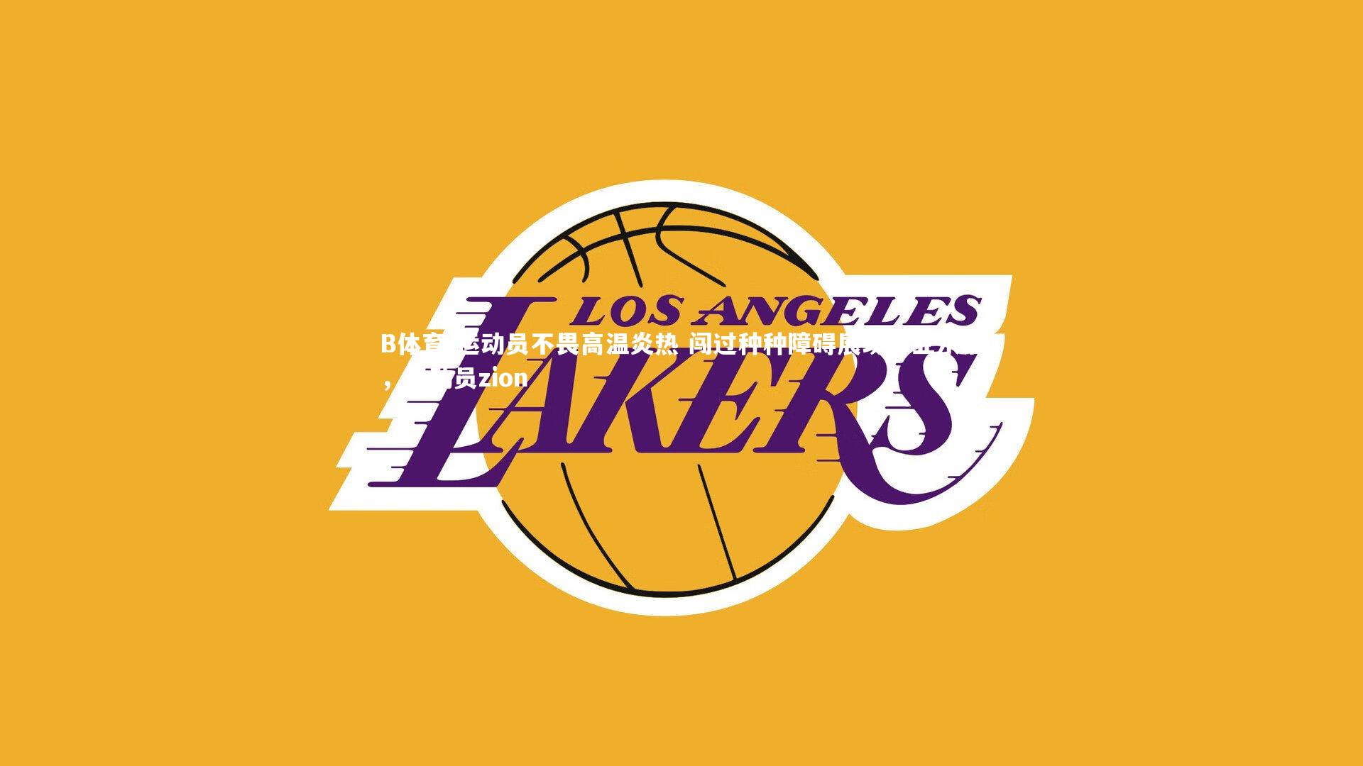 运动员不畏高温炎热 闯过种种障碍展现专业水准，运动员zion