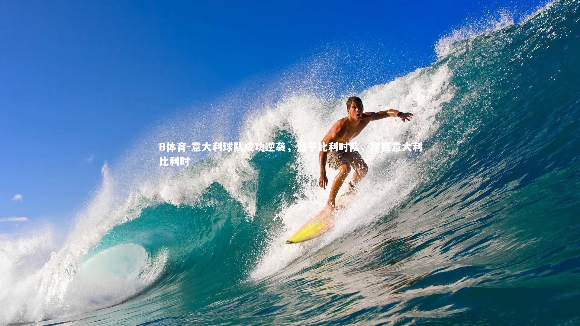 B体育-意大利球队成功逆袭，逼平比利时队，球赛意大利比利时