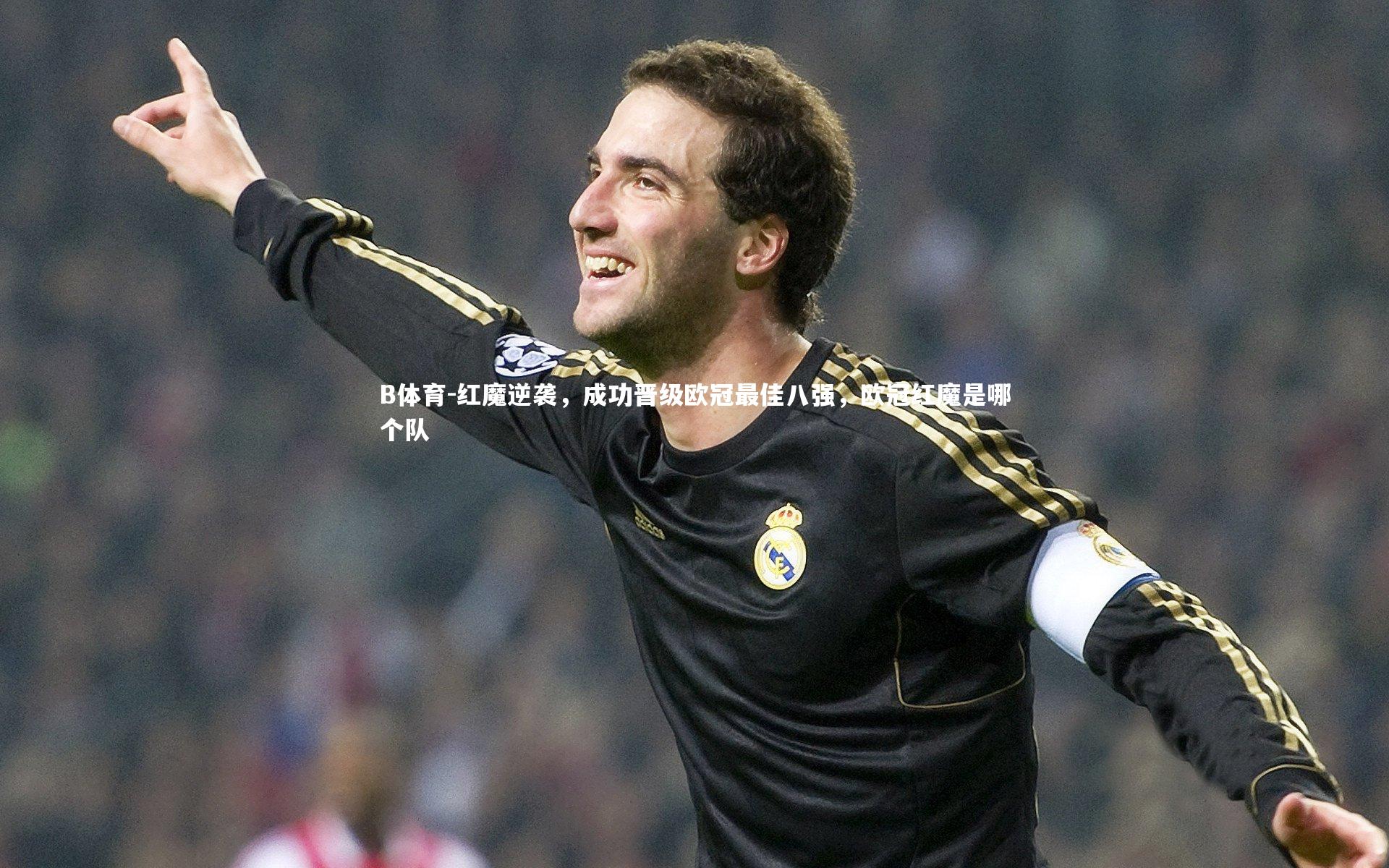 红魔逆袭，成功晋级欧冠最佳八强，欧冠红魔是哪个队