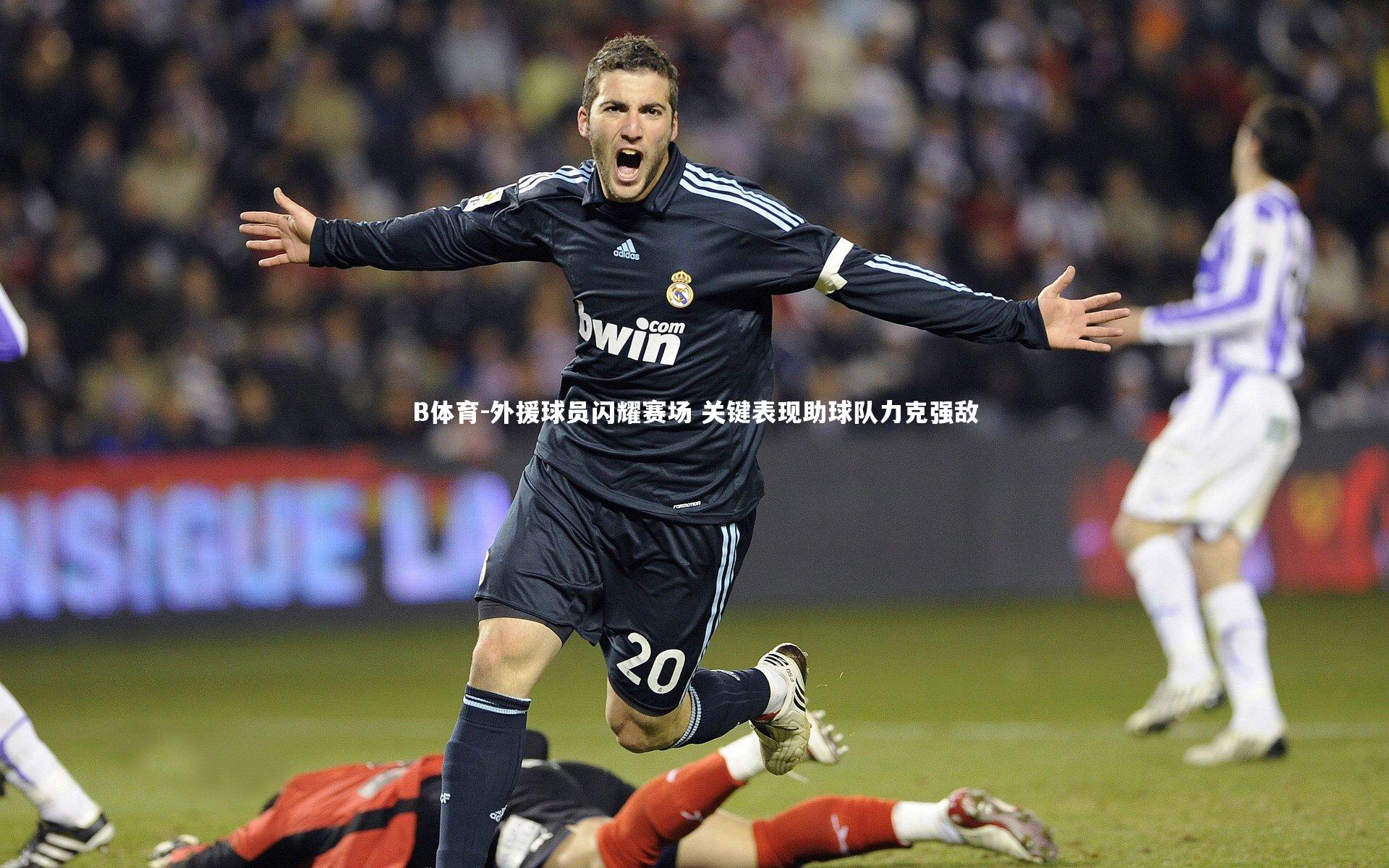 外援球员闪耀赛场 关键表现助球队力克强敌