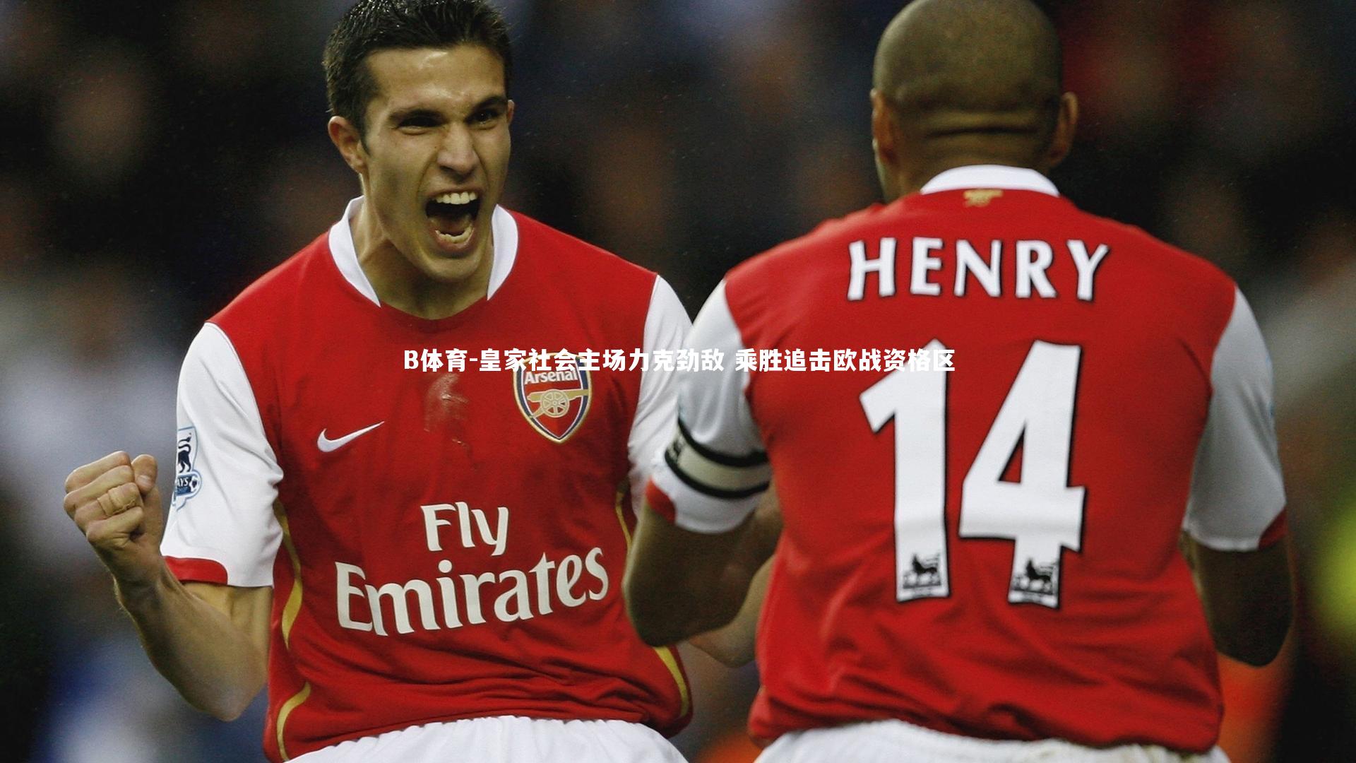 皇家社会主场力克劲敌 乘胜追击欧战资格区