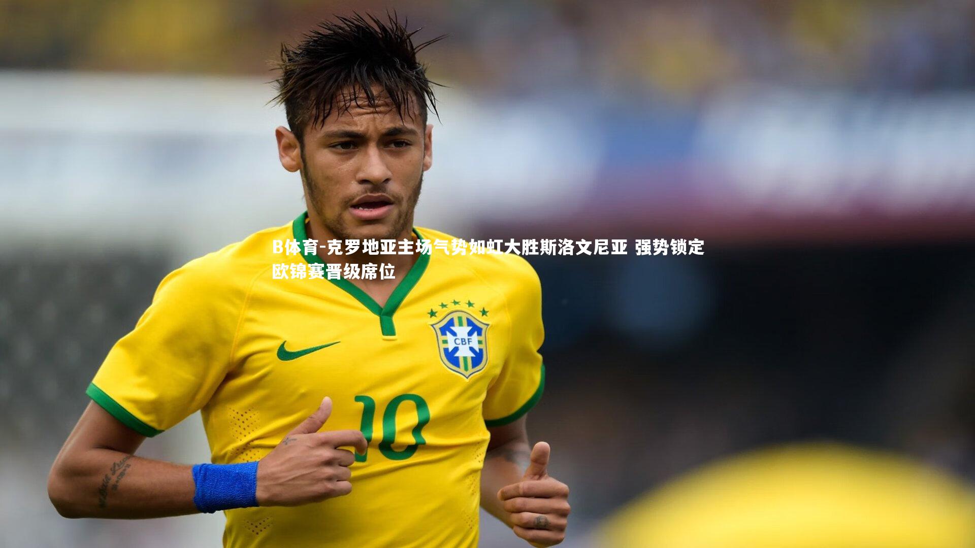 B体育-克罗地亚主场气势如虹大胜斯洛文尼亚 强势锁定欧锦赛晋级席位