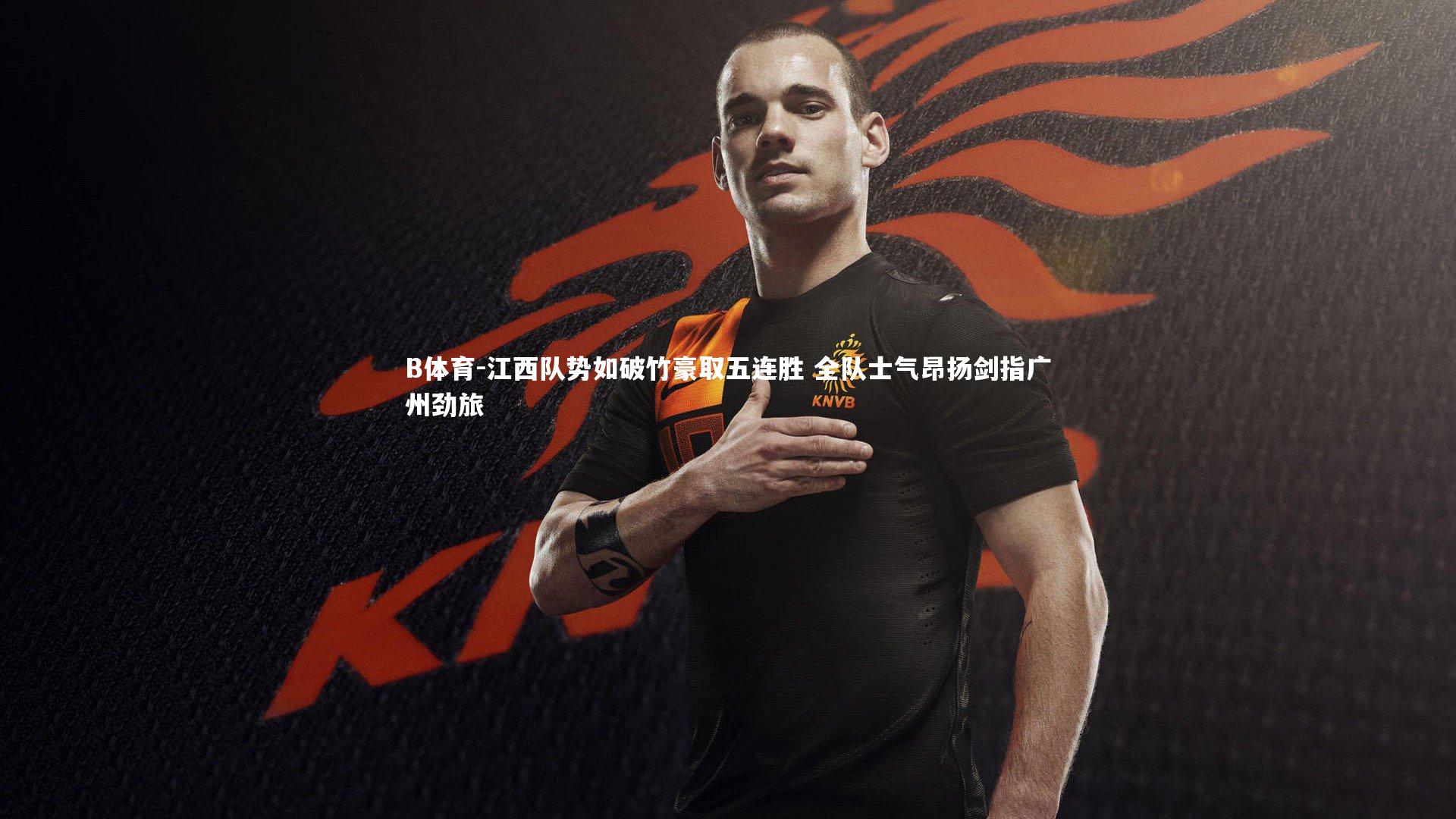 B体育-江西队势如破竹豪取五连胜 全队士气昂扬剑指广州劲旅