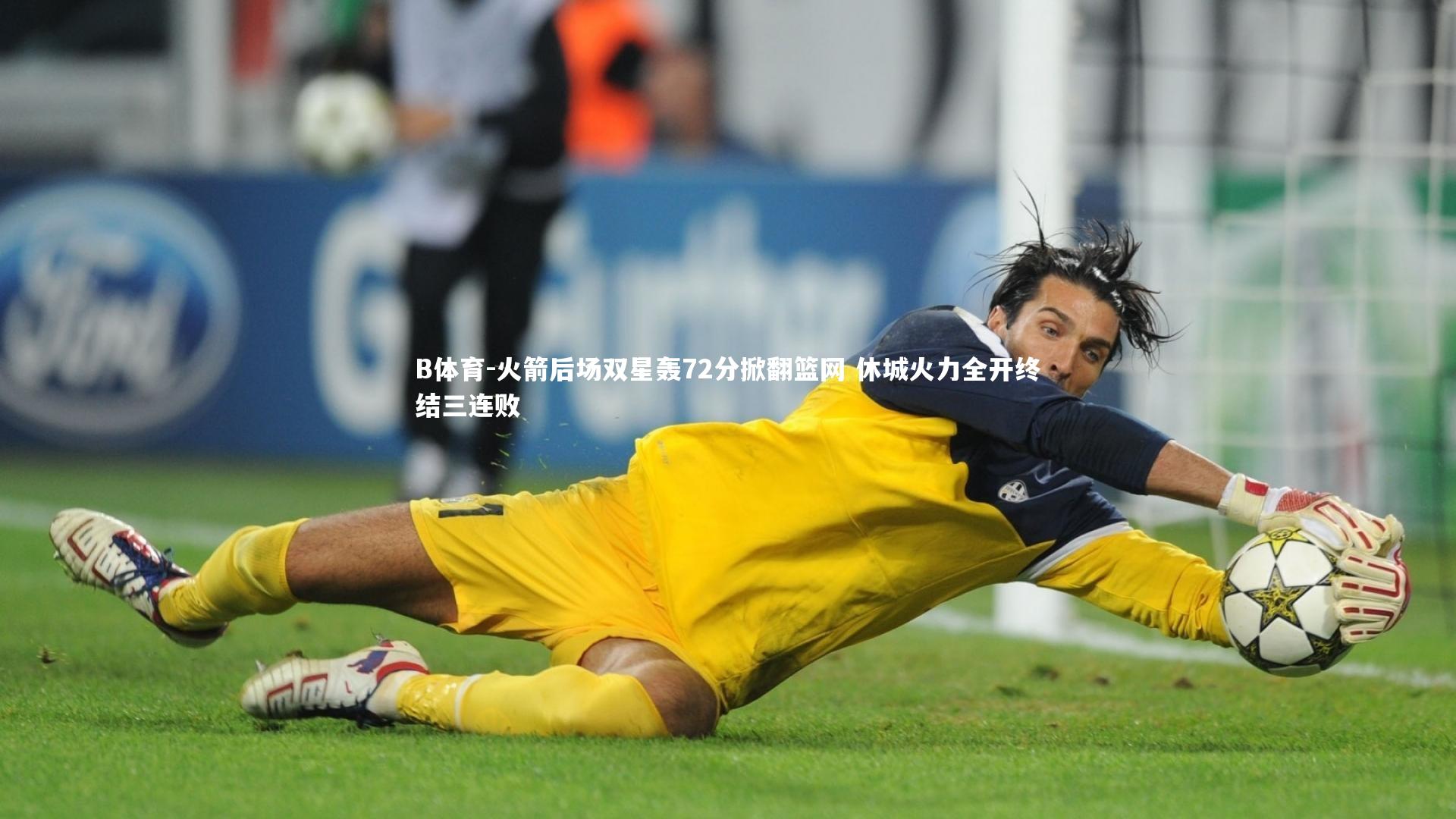 火箭后场双星轰72分掀翻篮网 休城火力全开终结三连败