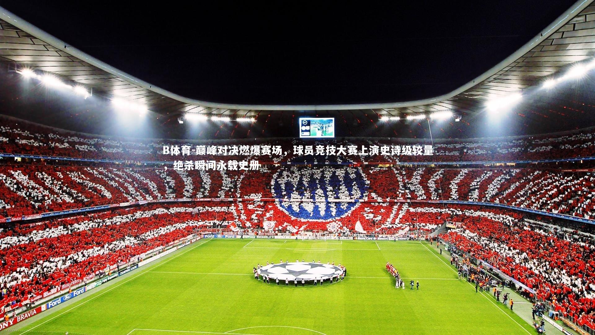 巅峰对决燃爆赛场，球员竞技大赛上演史诗级较量，绝杀瞬间永载史册