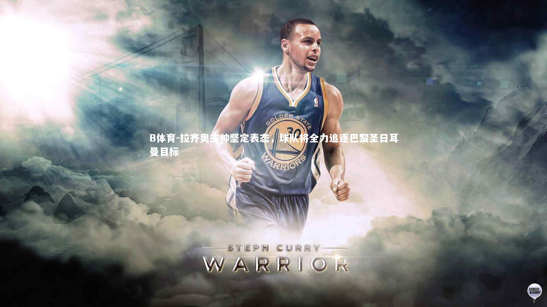 B体育-拉齐奥主帅坚定表态，球队将全力追逐巴黎圣日耳曼目标