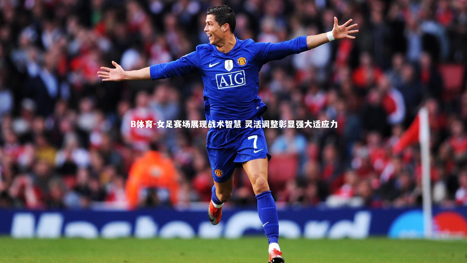 女足赛场展现战术智慧 灵活调整彰显强大适应力