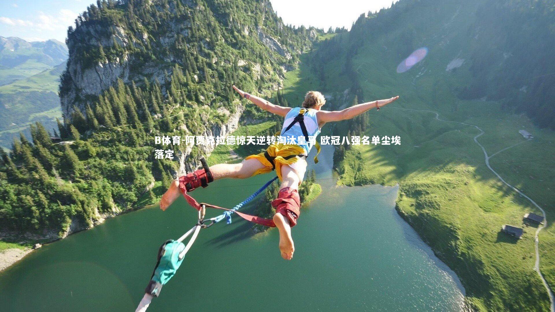 阿贾克拉德惊天逆转淘汰皇马 欧冠八强名单尘埃落定