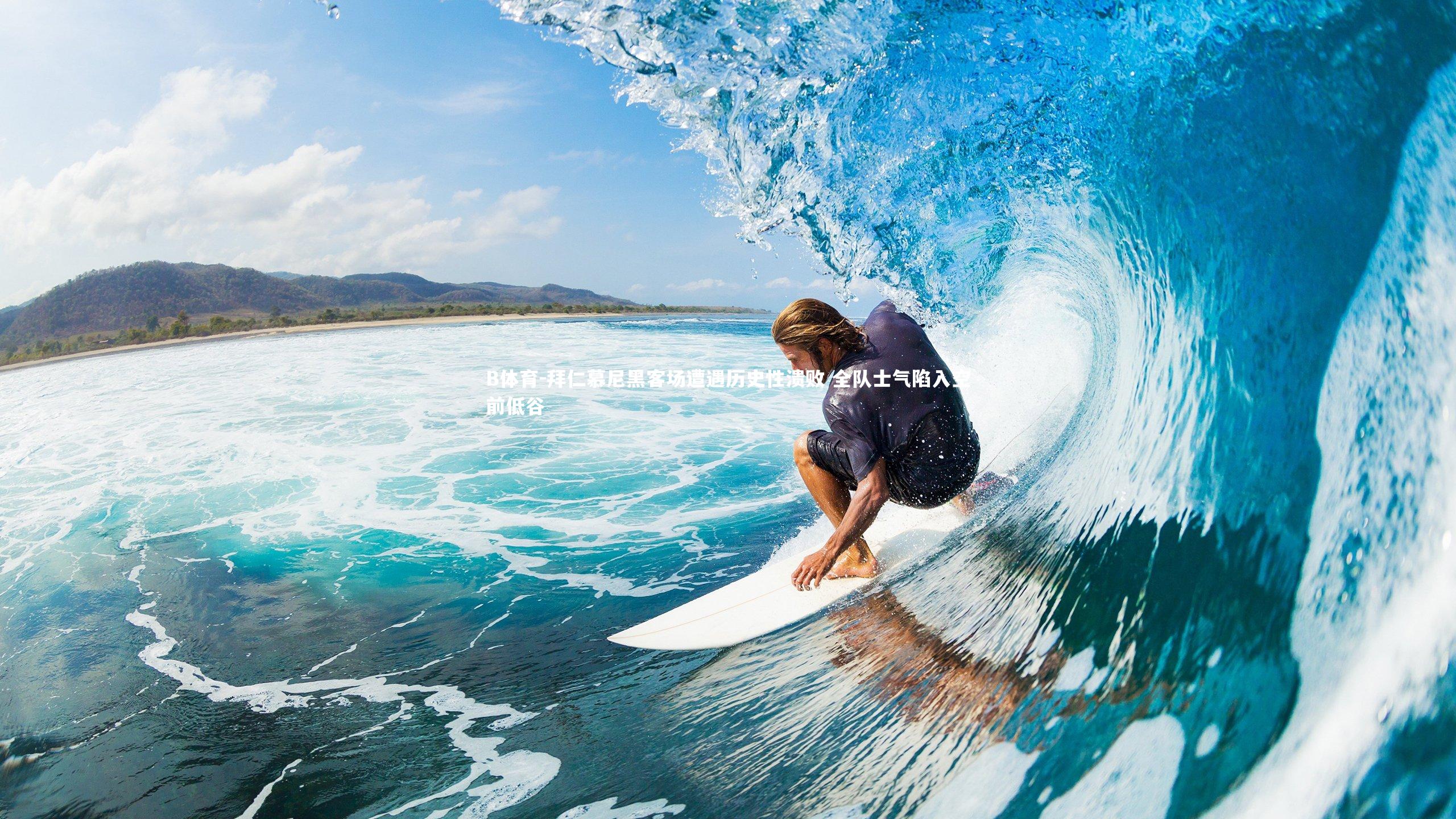 拜仁慕尼黑客场遭遇历史性溃败 全队士气陷入空前低谷