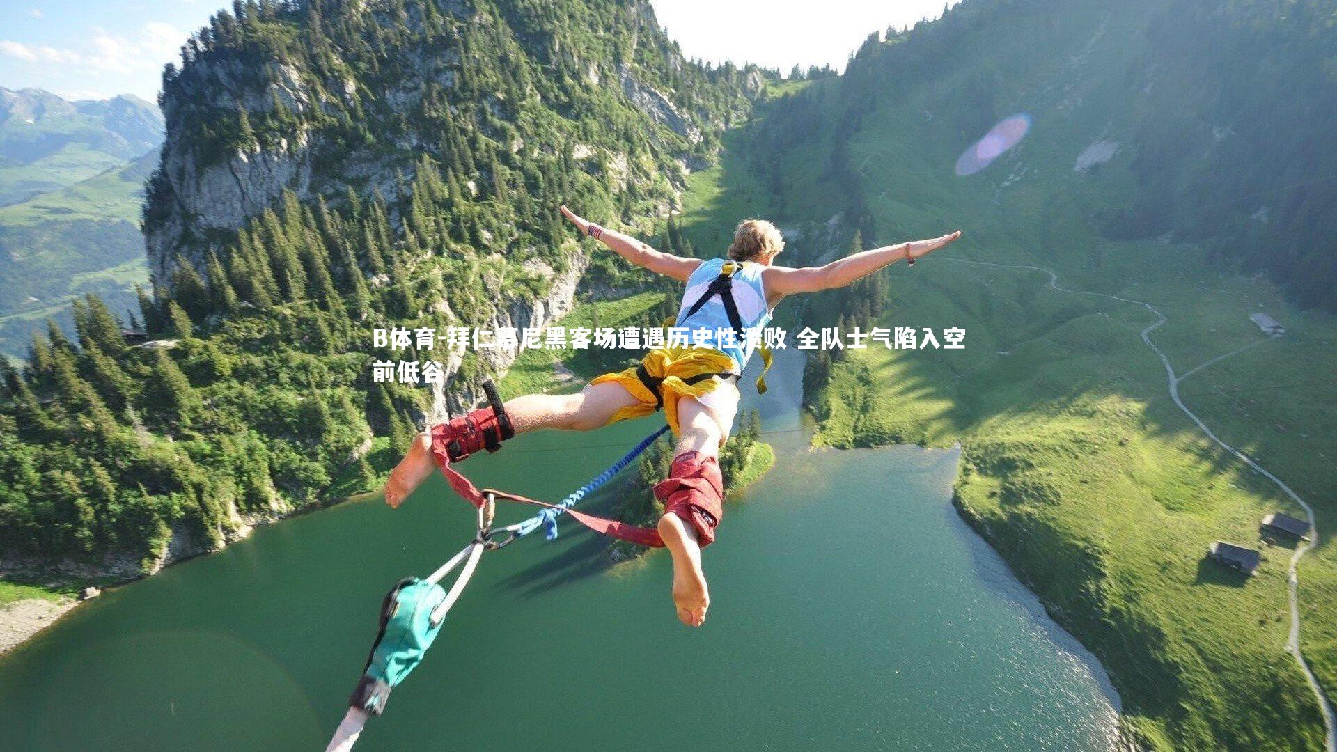 拜仁慕尼黑客场遭遇历史性溃败 全队士气陷入空前低谷