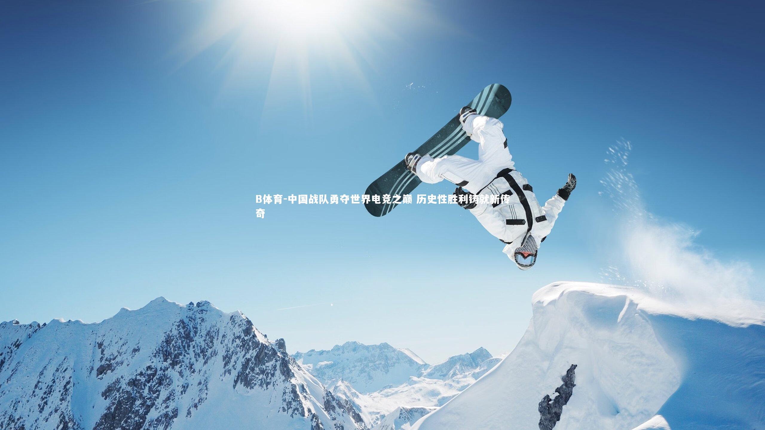中国战队勇夺世界电竞之巅 历史性胜利铸就新传奇