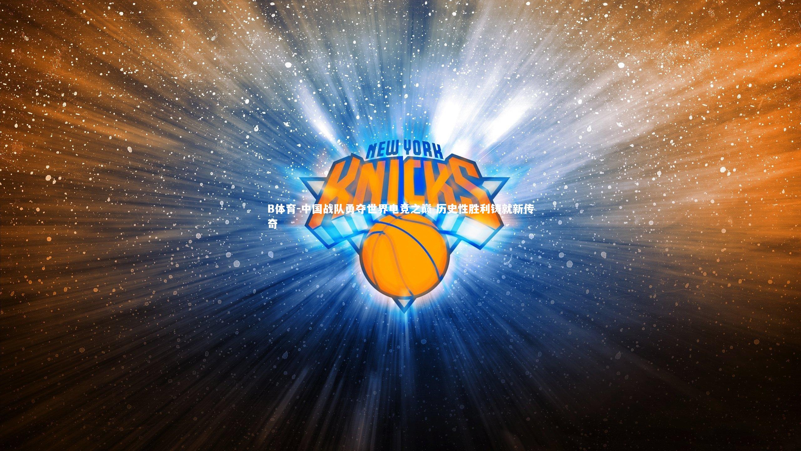 中国战队勇夺世界电竞之巅 历史性胜利铸就新传奇