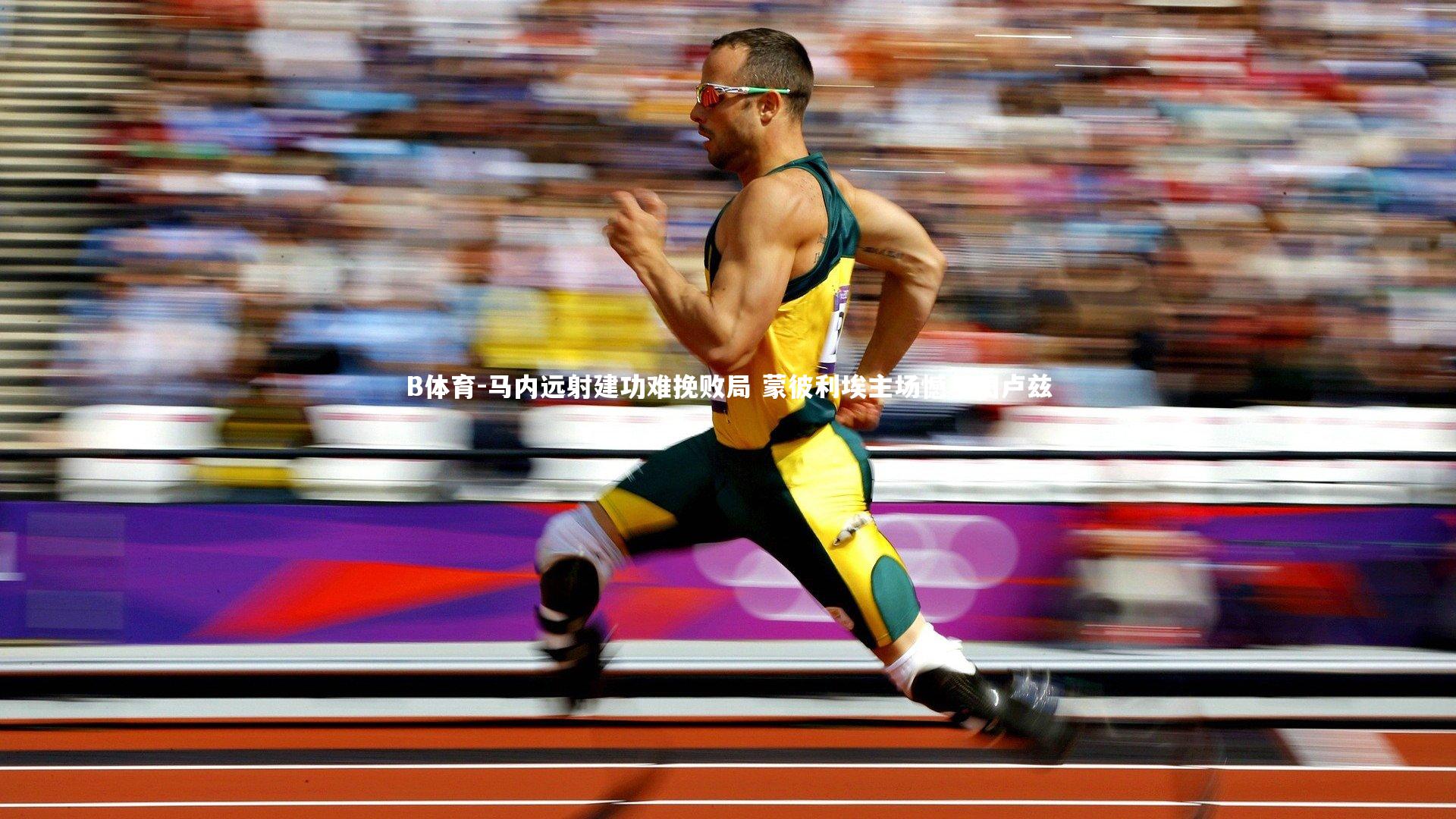 马内远射建功难挽败局 蒙彼利埃主场憾平图卢兹