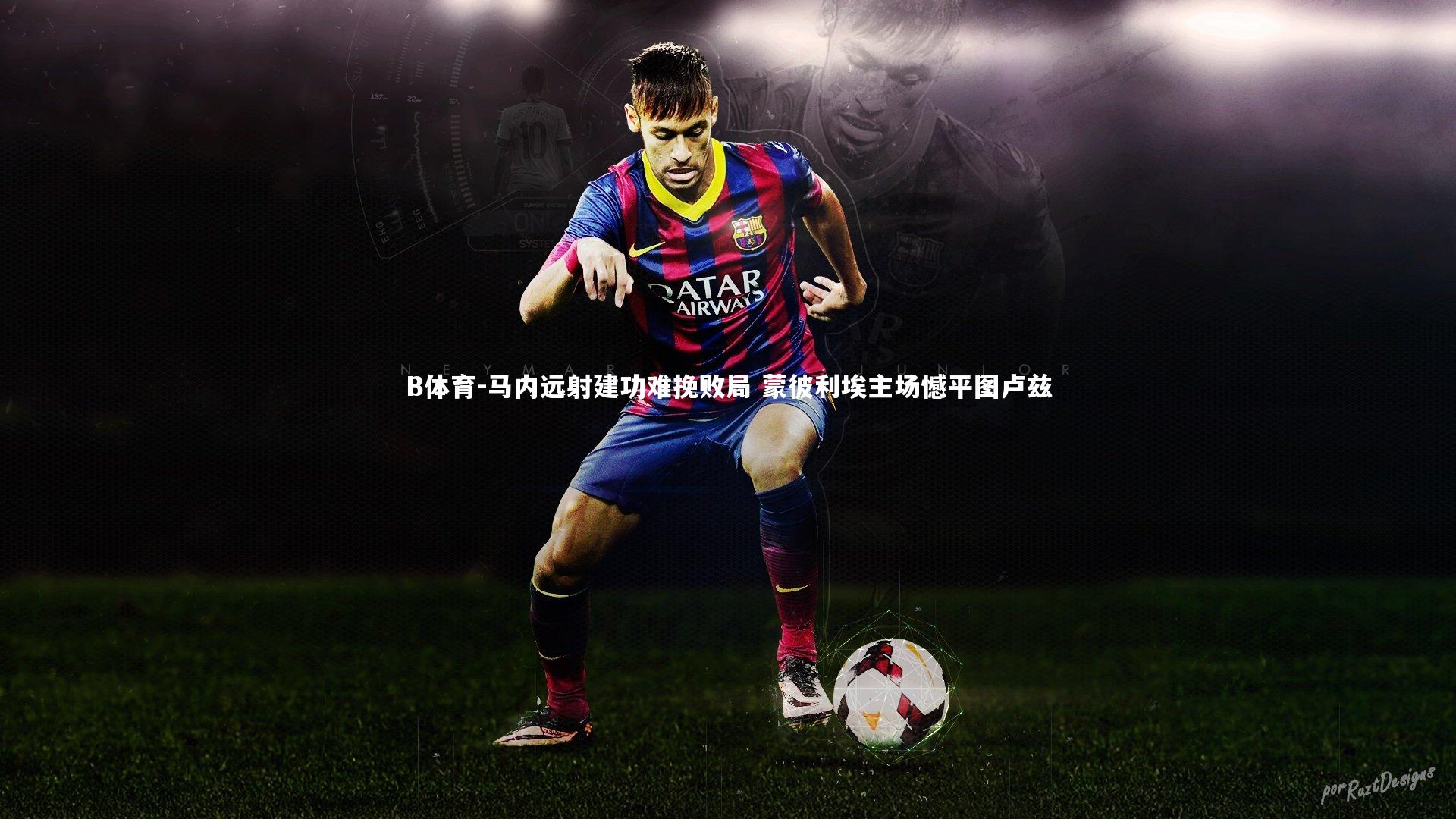 马内远射建功难挽败局 蒙彼利埃主场憾平图卢兹