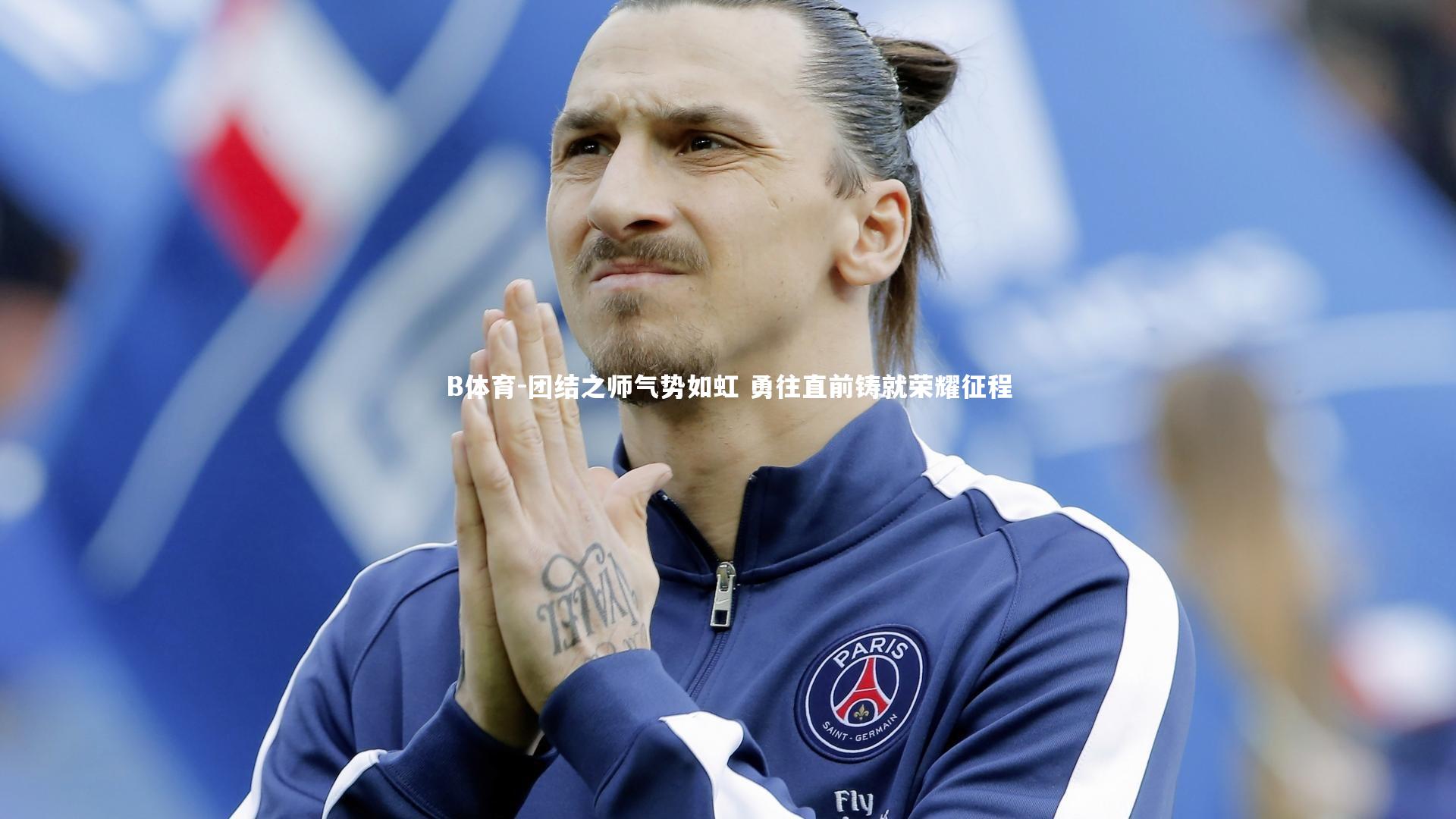 团结之师气势如虹 勇往直前铸就荣耀征程