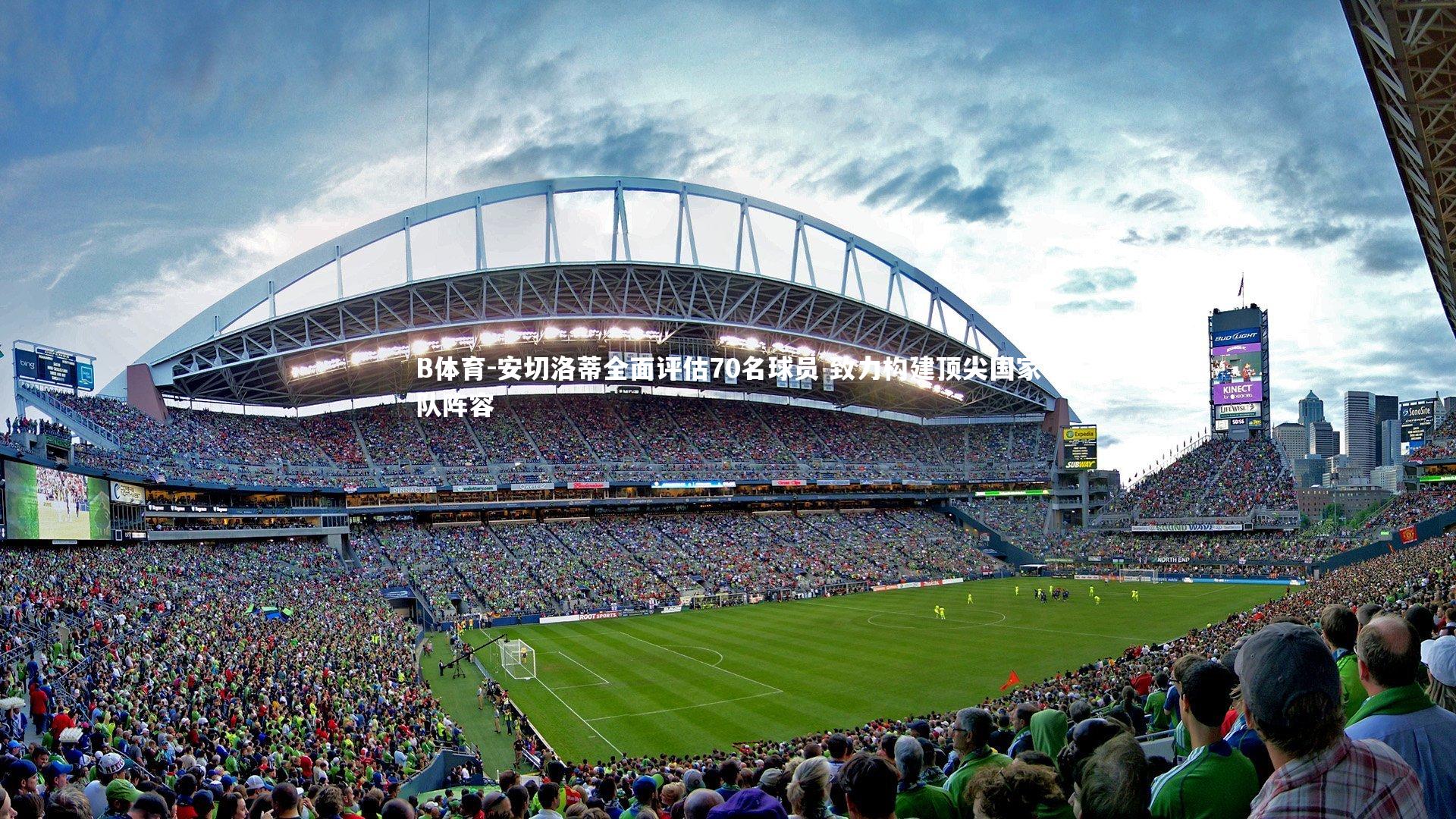 安切洛蒂全面评估70名球员 致力构建顶尖国家队阵容