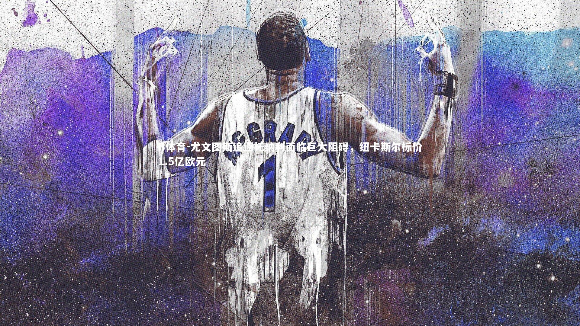 尤文图斯追逐托纳利面临巨大阻碍，纽卡斯尔标价1.5亿欧元