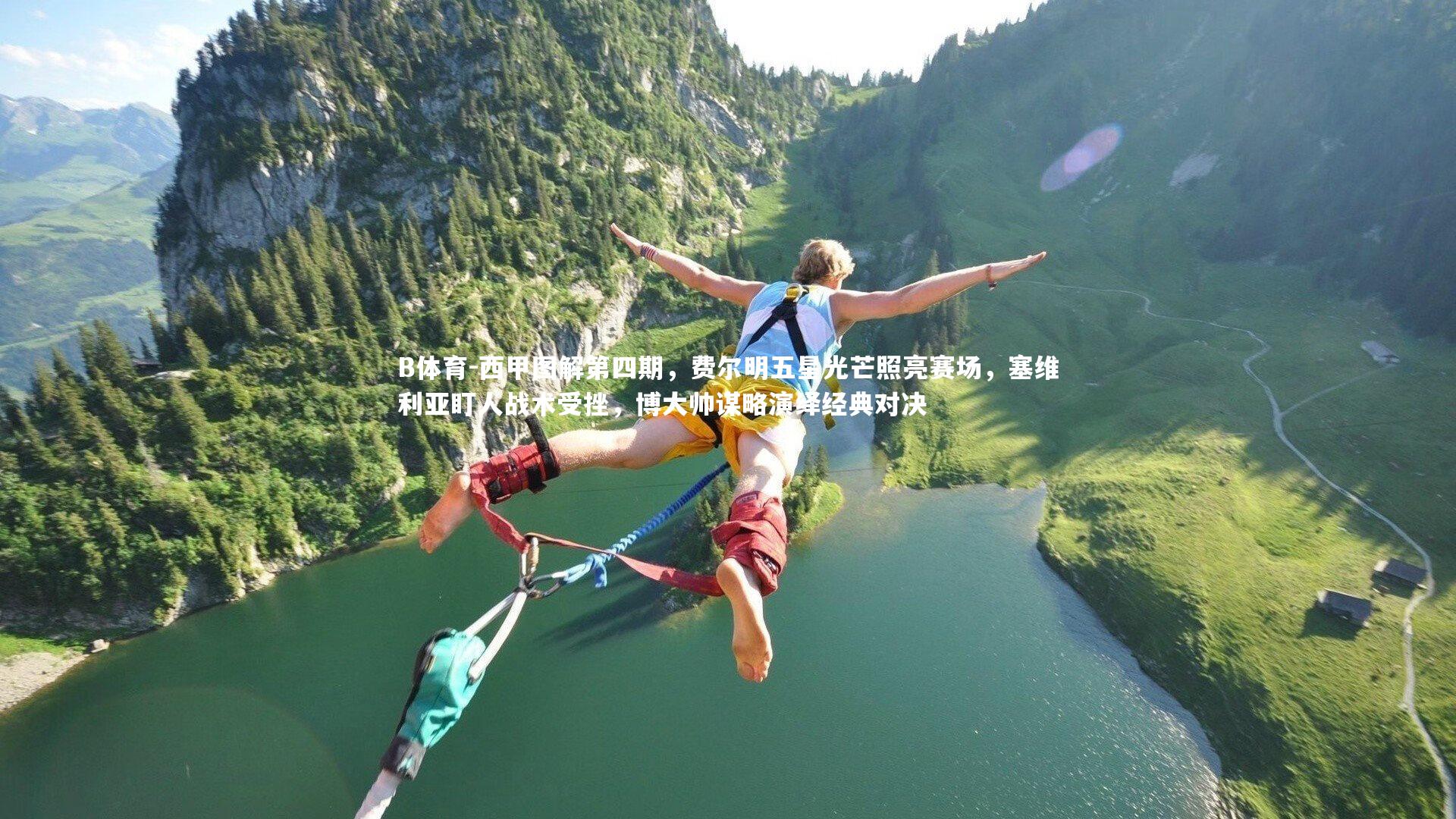 西甲图解第四期，费尔明五星光芒照亮赛场，塞维利亚盯人战术受挫，博大帅谋略演绎经典对决