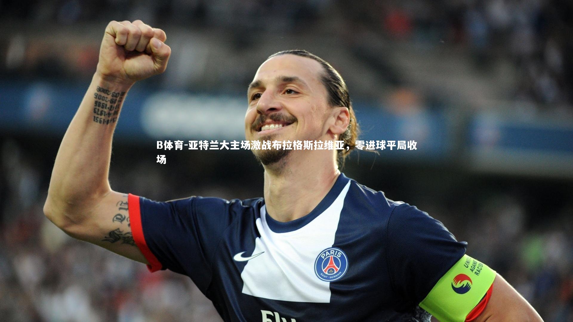 亚特兰大主场激战布拉格斯拉维亚,零进球平局收场