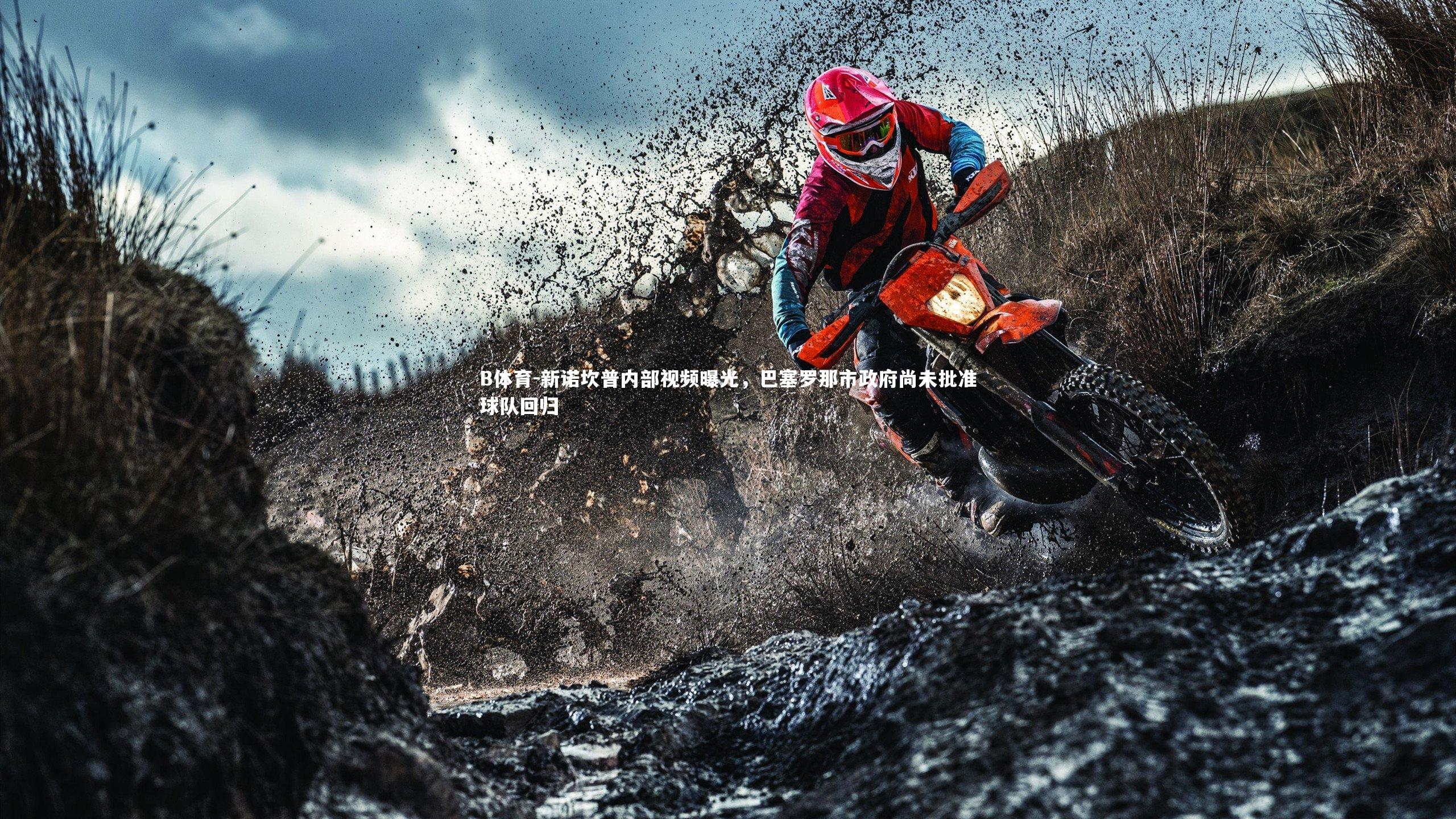 新诺坎普内部视频曝光，巴塞罗那市政府尚未批准球队回归